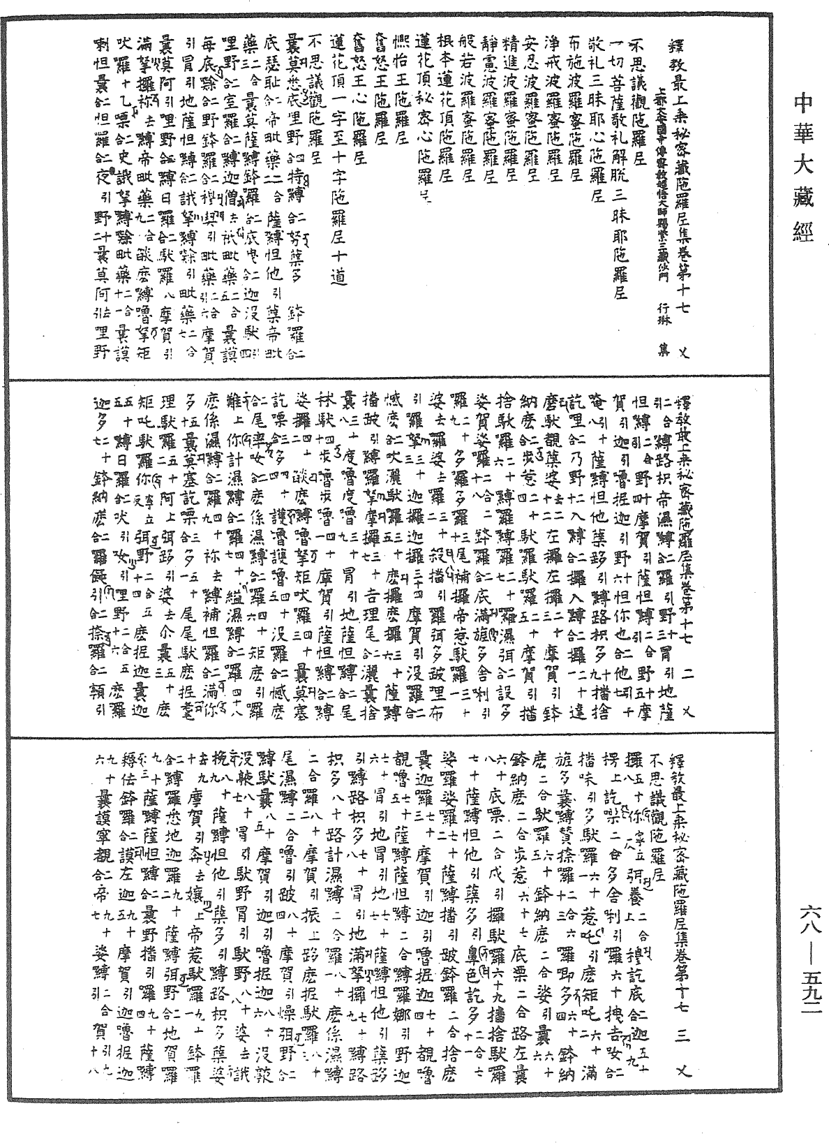 釋教最上乘秘密藏陀羅尼集《中華大藏經》_第68冊_第0592頁