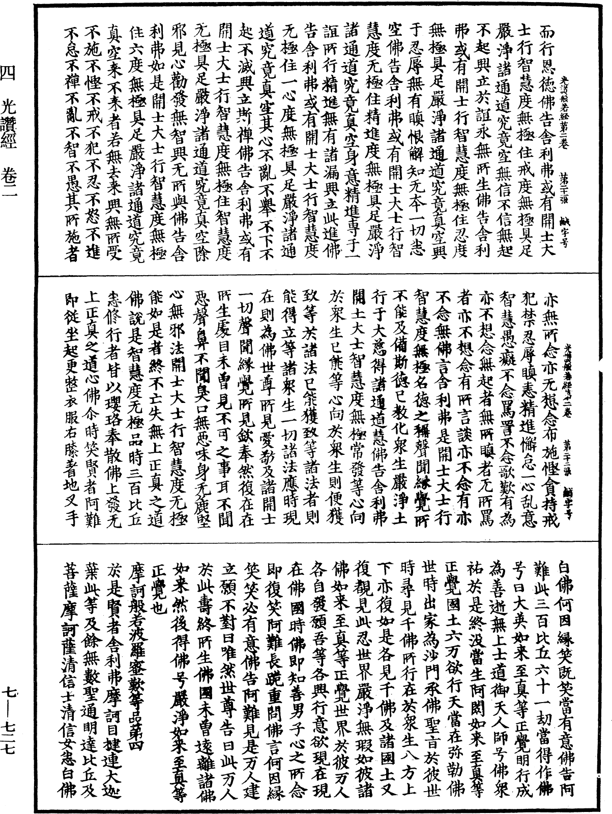 光讚般若波羅蜜經《中華大藏經》_第7冊_第0727頁