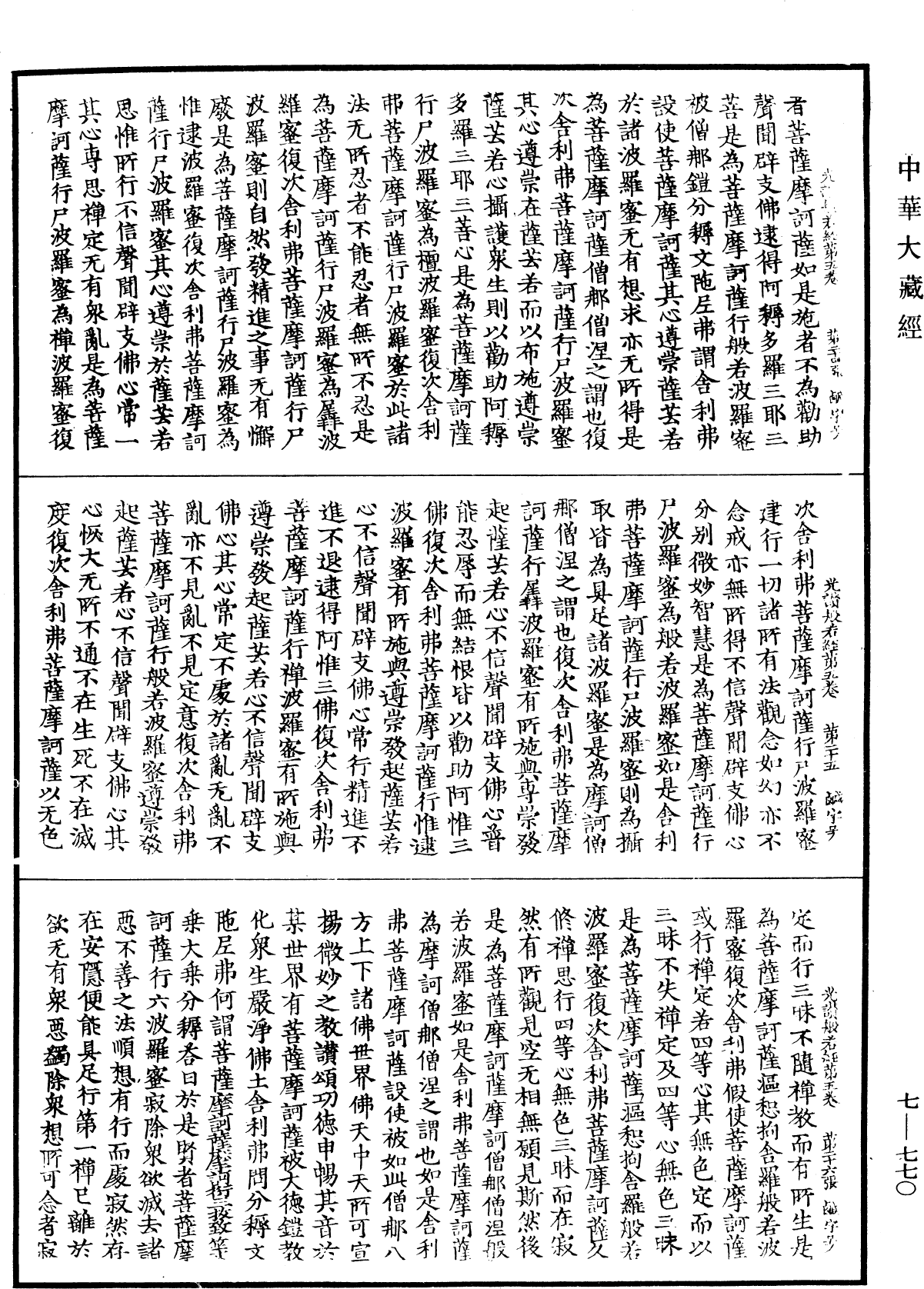 光讚般若波羅蜜經《中華大藏經》_第7冊_第0770頁