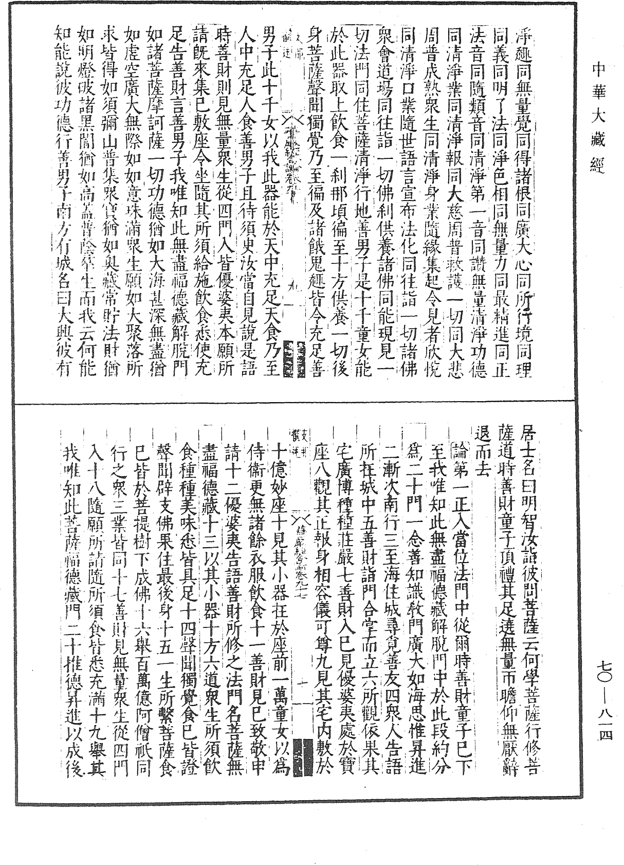 大方廣佛華嚴經合論《中華大藏經》_第70冊_第0814頁