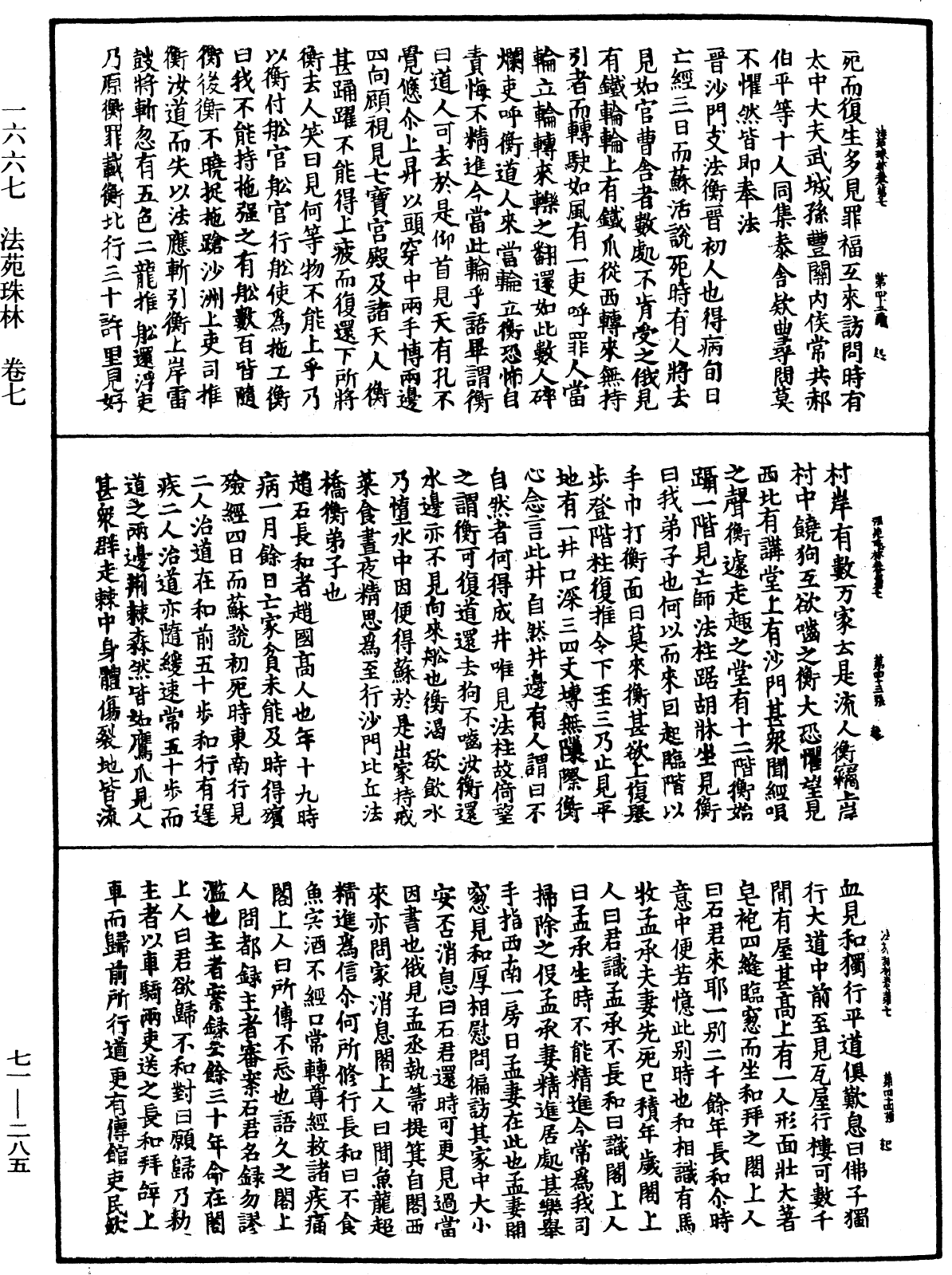 法苑珠林《中華大藏經》_第71冊_第285頁