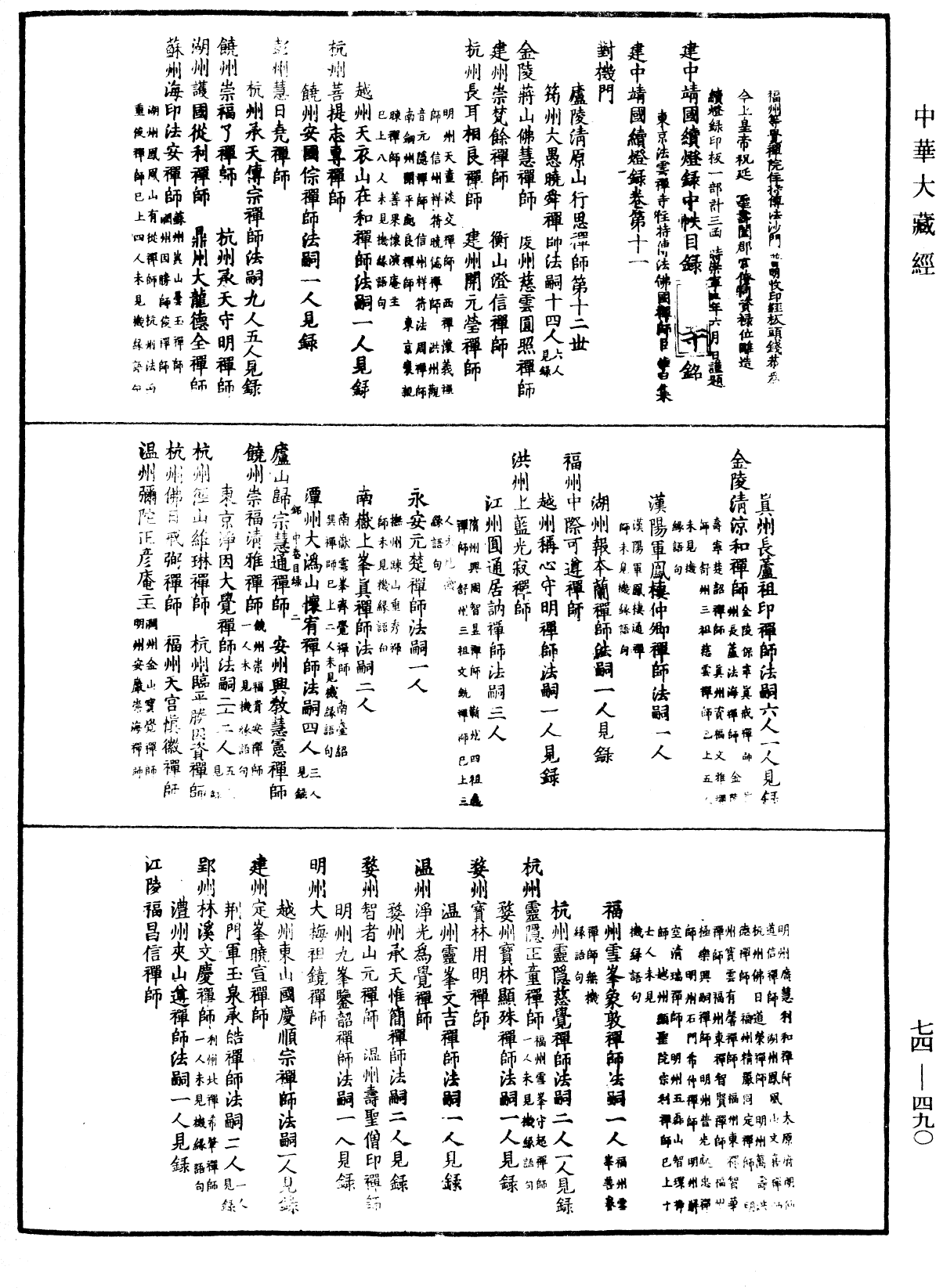 建中靖國續燈錄《中華大藏經》_第74冊_第490頁