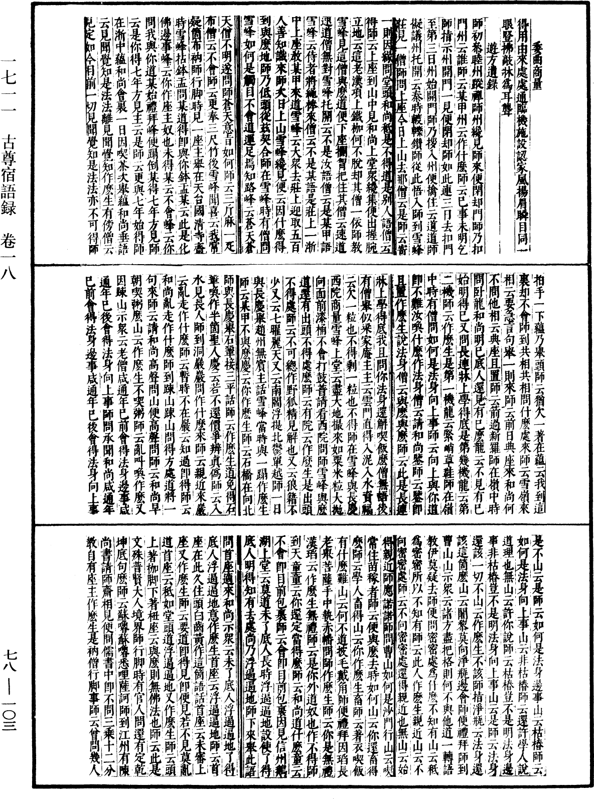 古尊宿語錄(別本)《中華大藏經》_第78冊_第0103頁