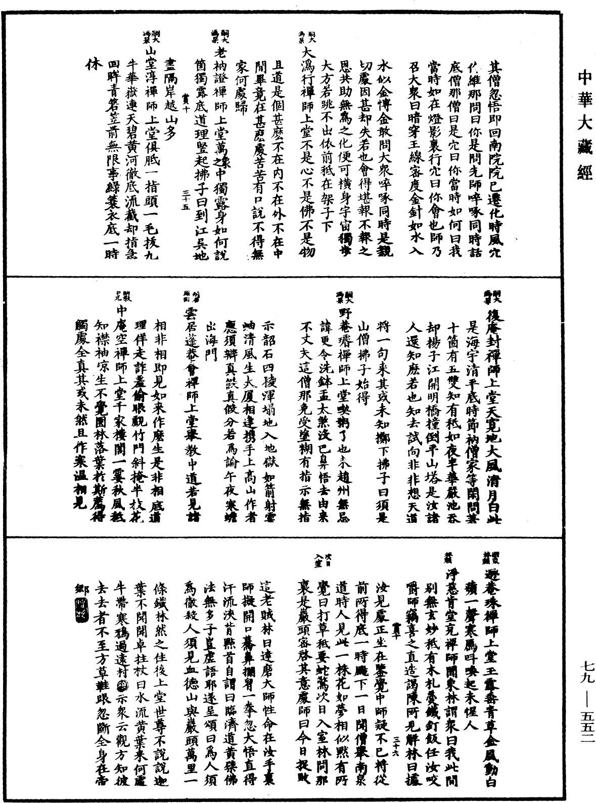 禅宗正脉《中华大藏经》_第79册_第552页