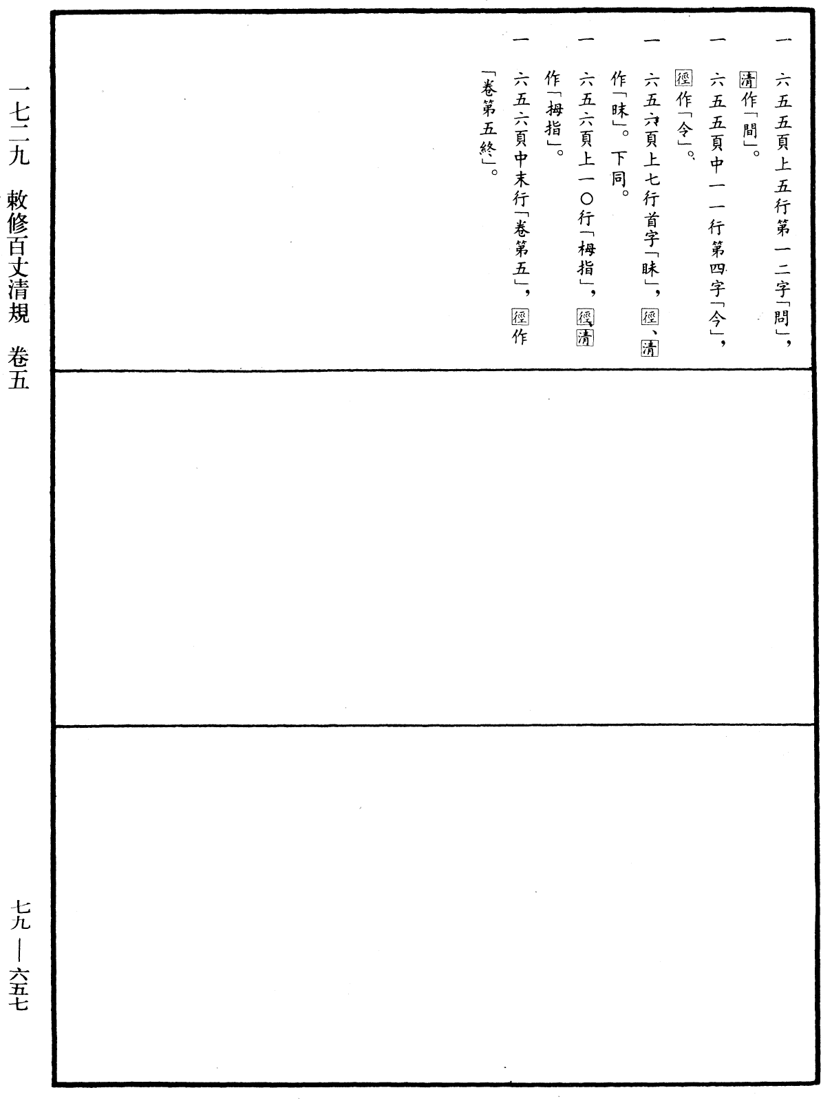 敕修百丈清規《中華大藏經》_第79冊_第657頁