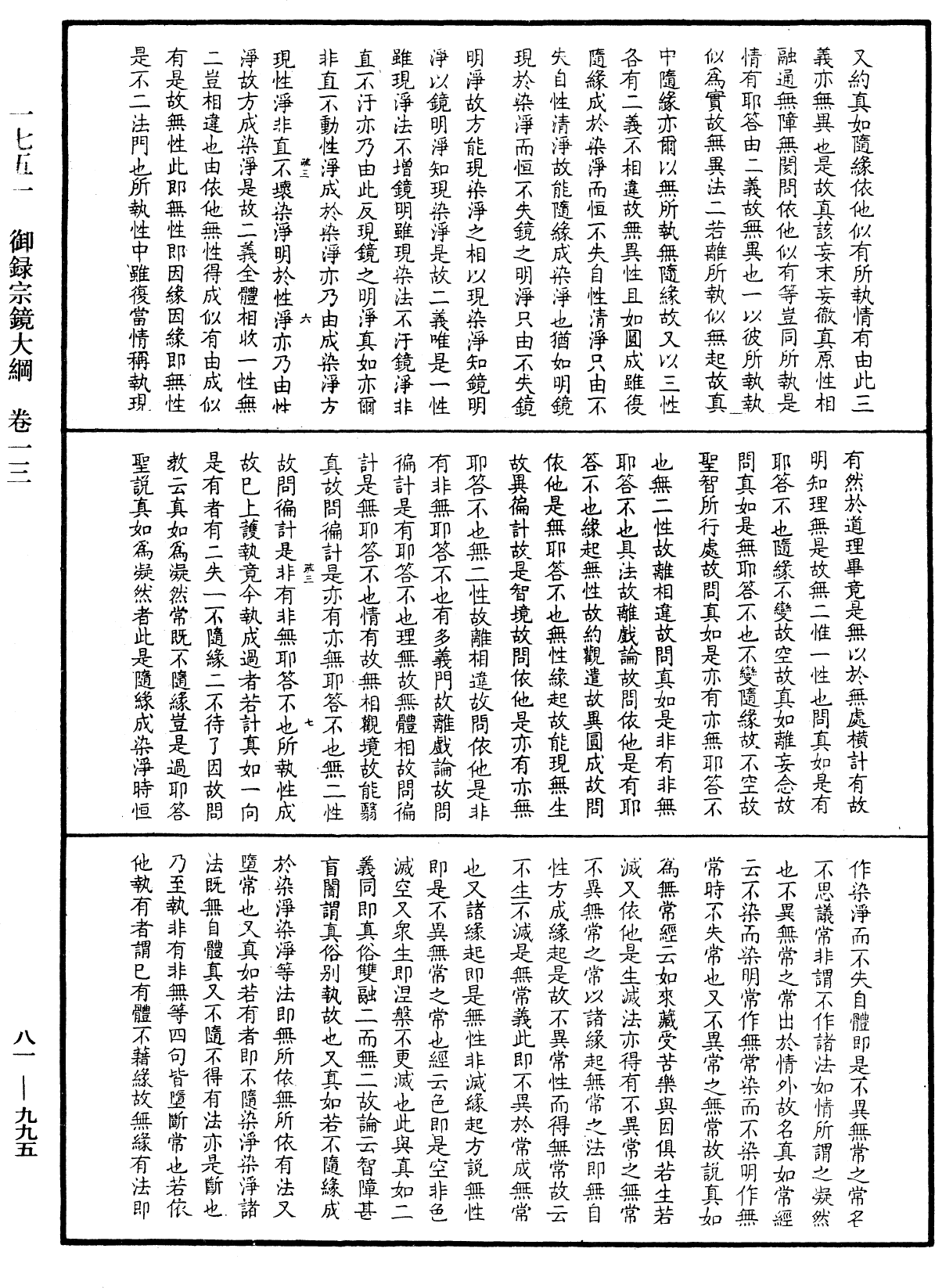 御錄宗鏡大綱《中華大藏經》_第81冊_第0995頁