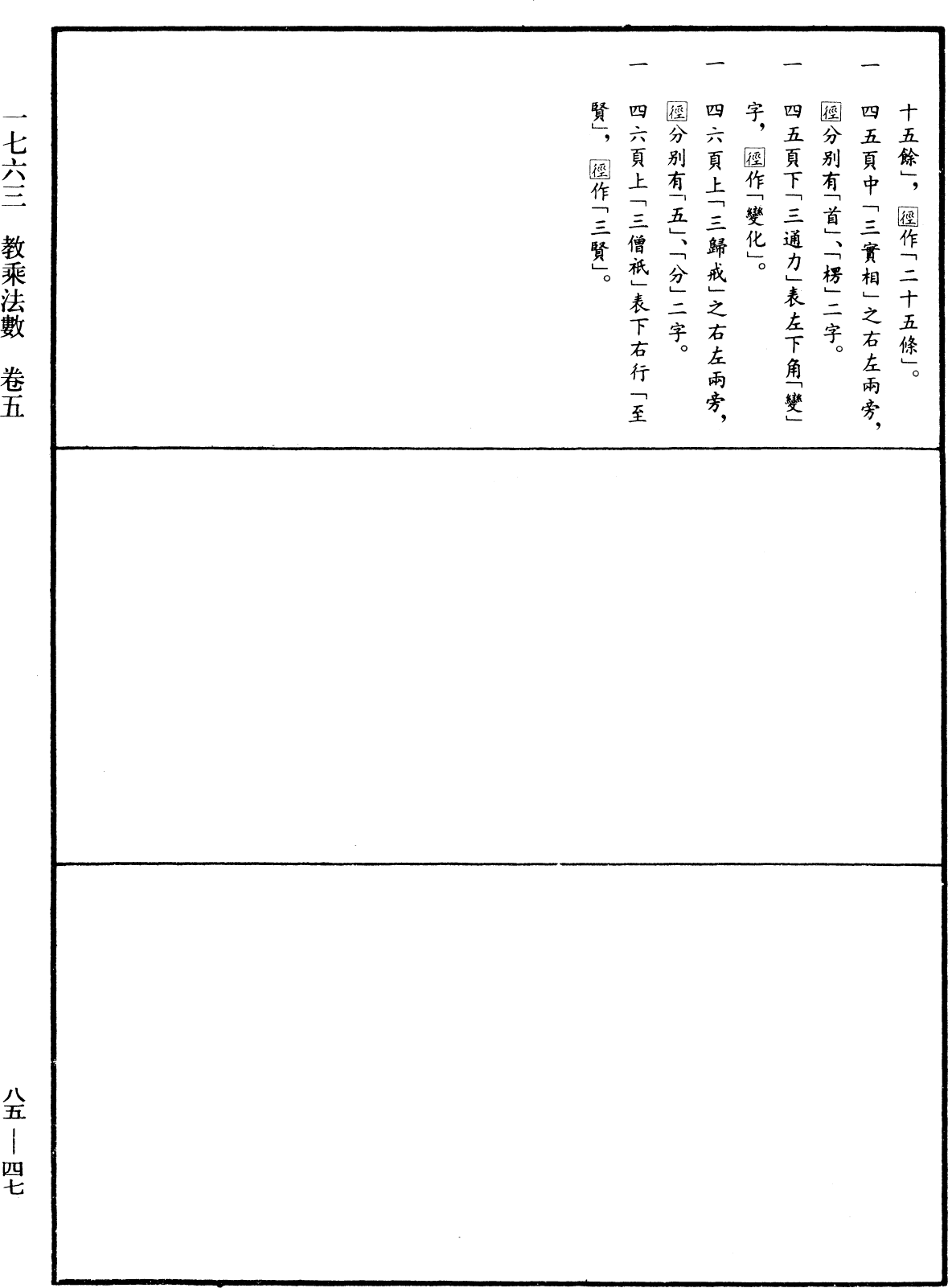 教乘法數《中華大藏經》_第85冊_第0047頁