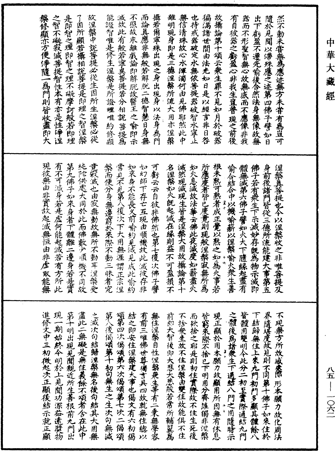 大方廣佛華嚴經疏《中華大藏經》_第85冊_第1062頁