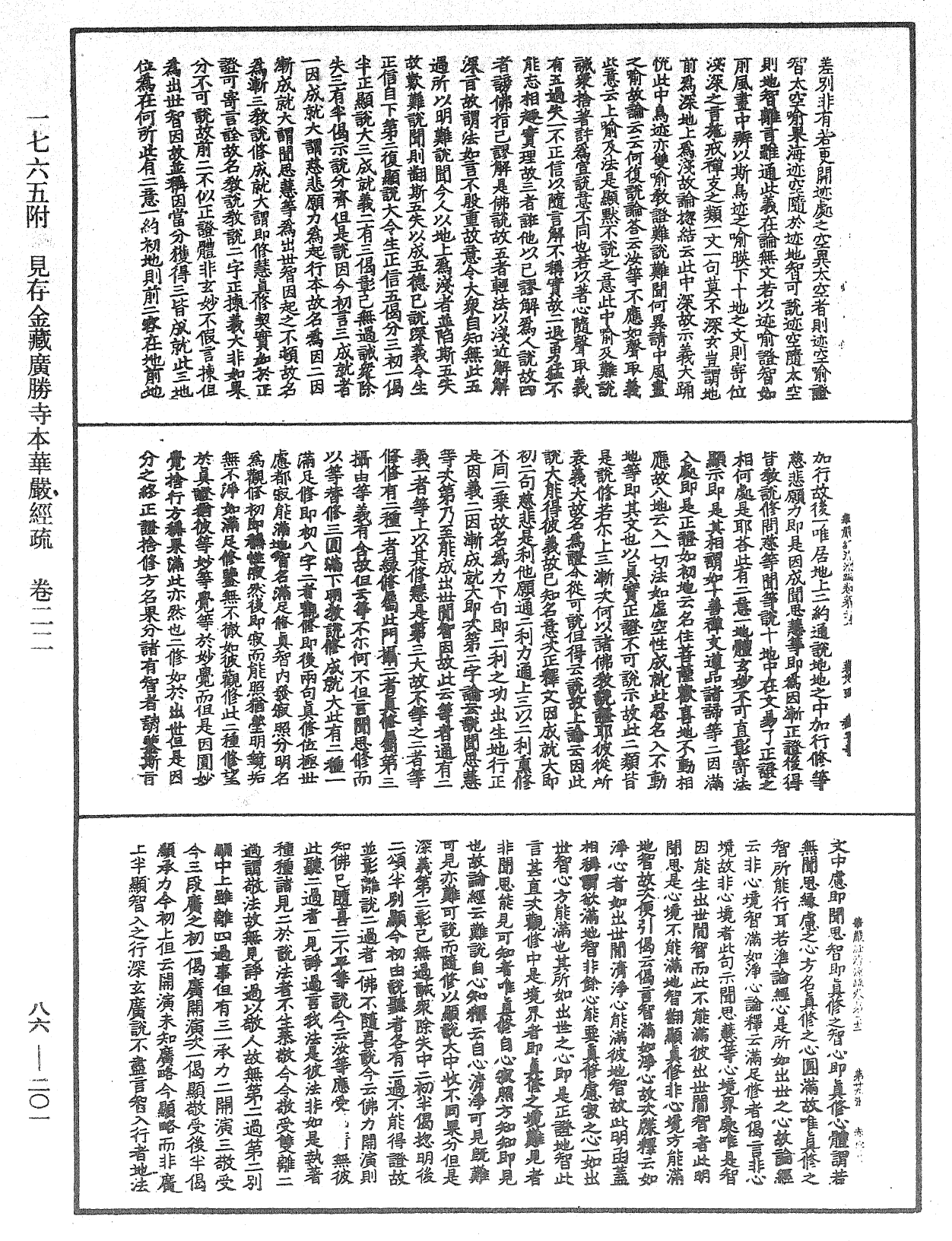 大方廣佛華嚴經疏《中華大藏經》_第86冊_第0201頁