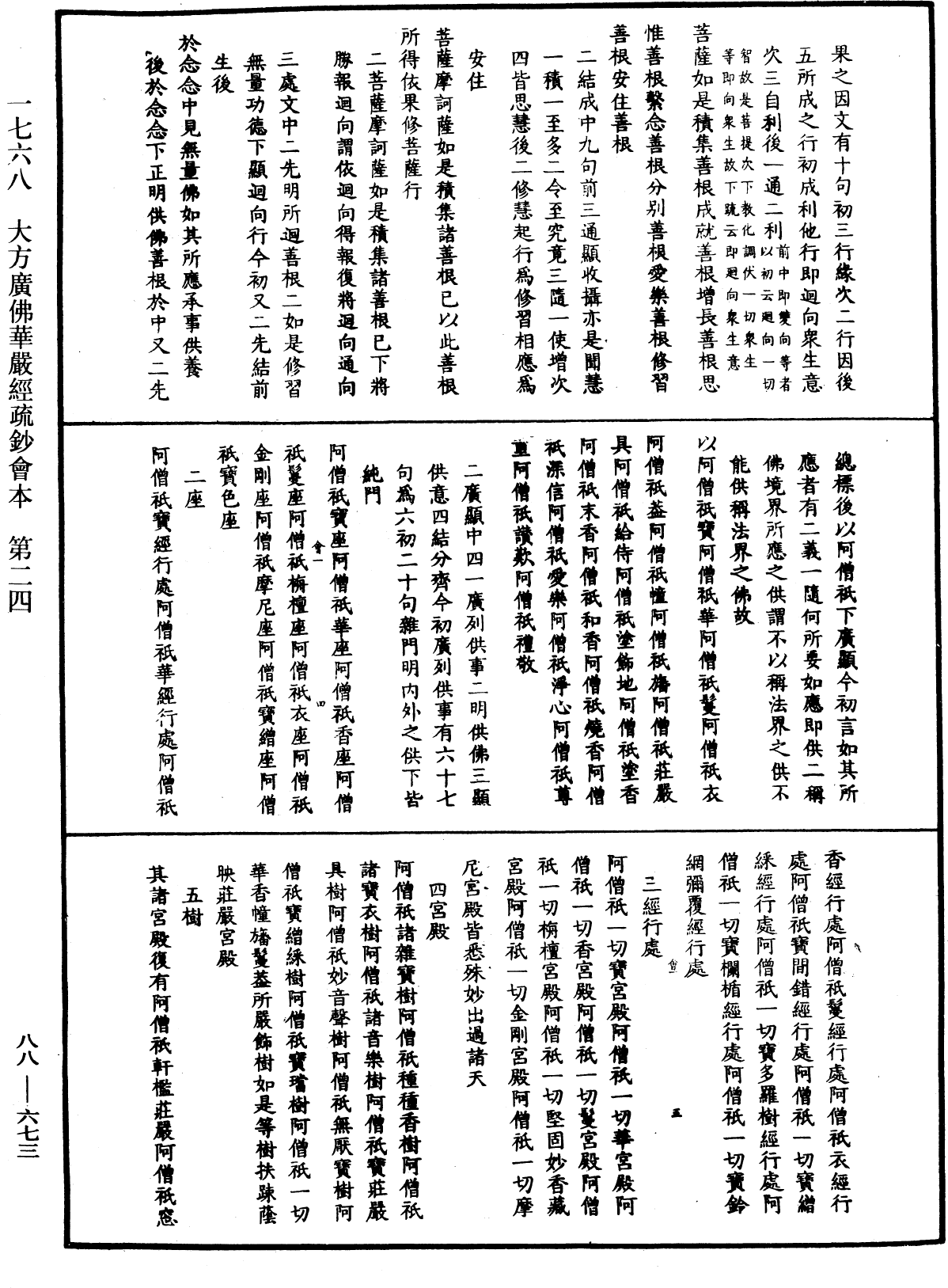 大方廣佛華嚴經疏鈔會本《中華大藏經》_第88冊_第673頁