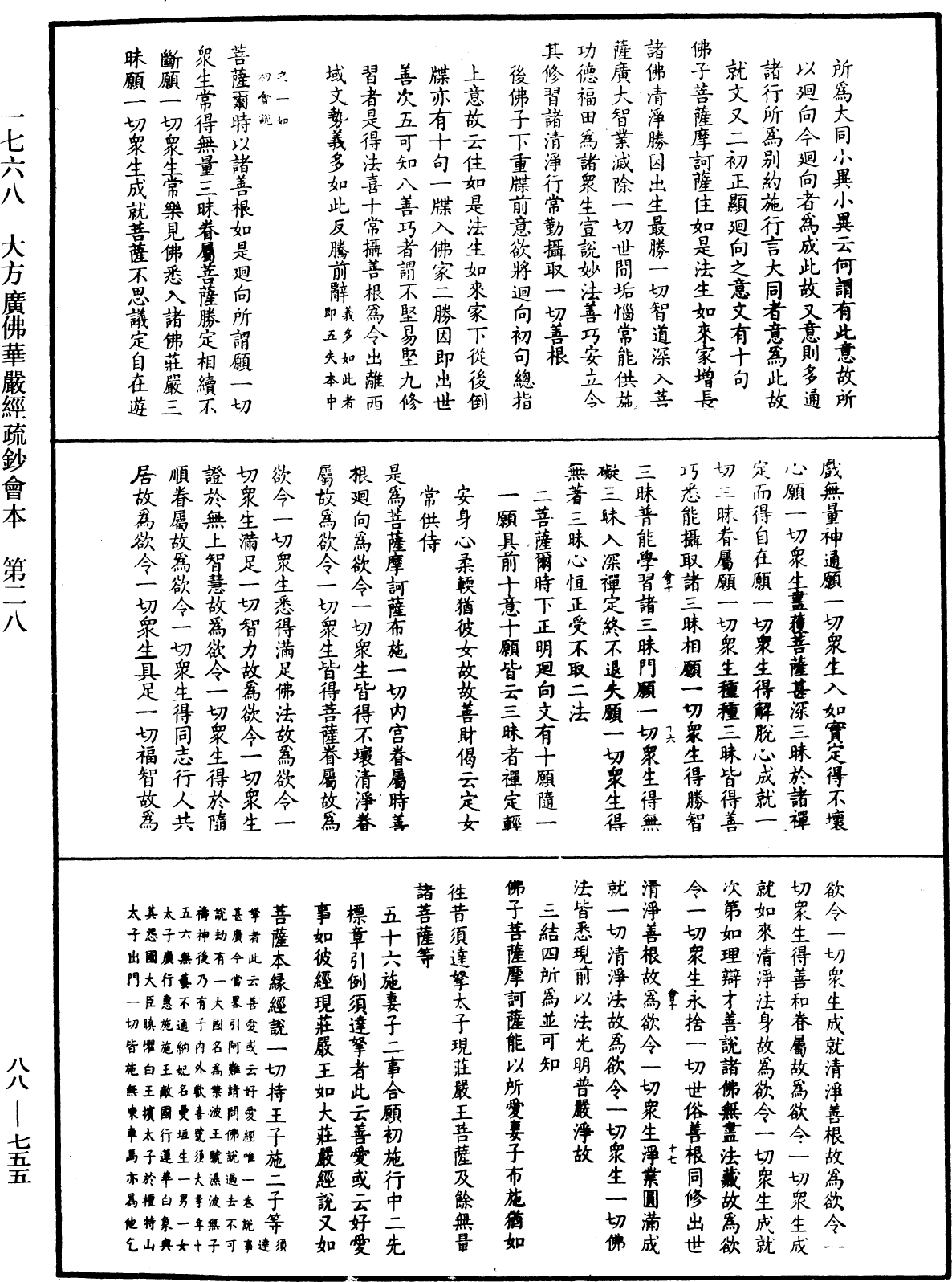 大方廣佛華嚴經疏鈔會本《中華大藏經》_第88冊_第755頁