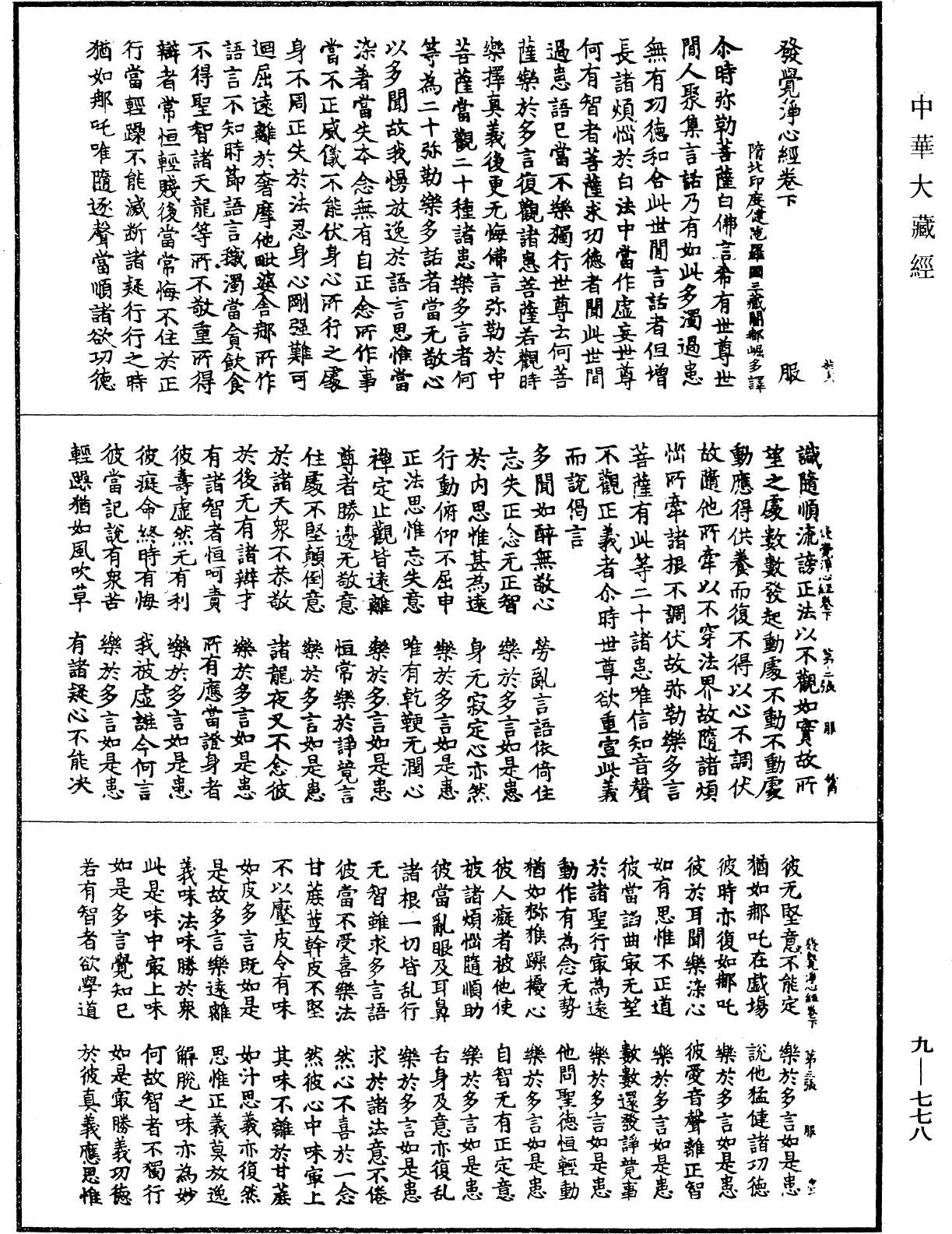 發覺淨心經《中華大藏經》_第9冊_第0778頁