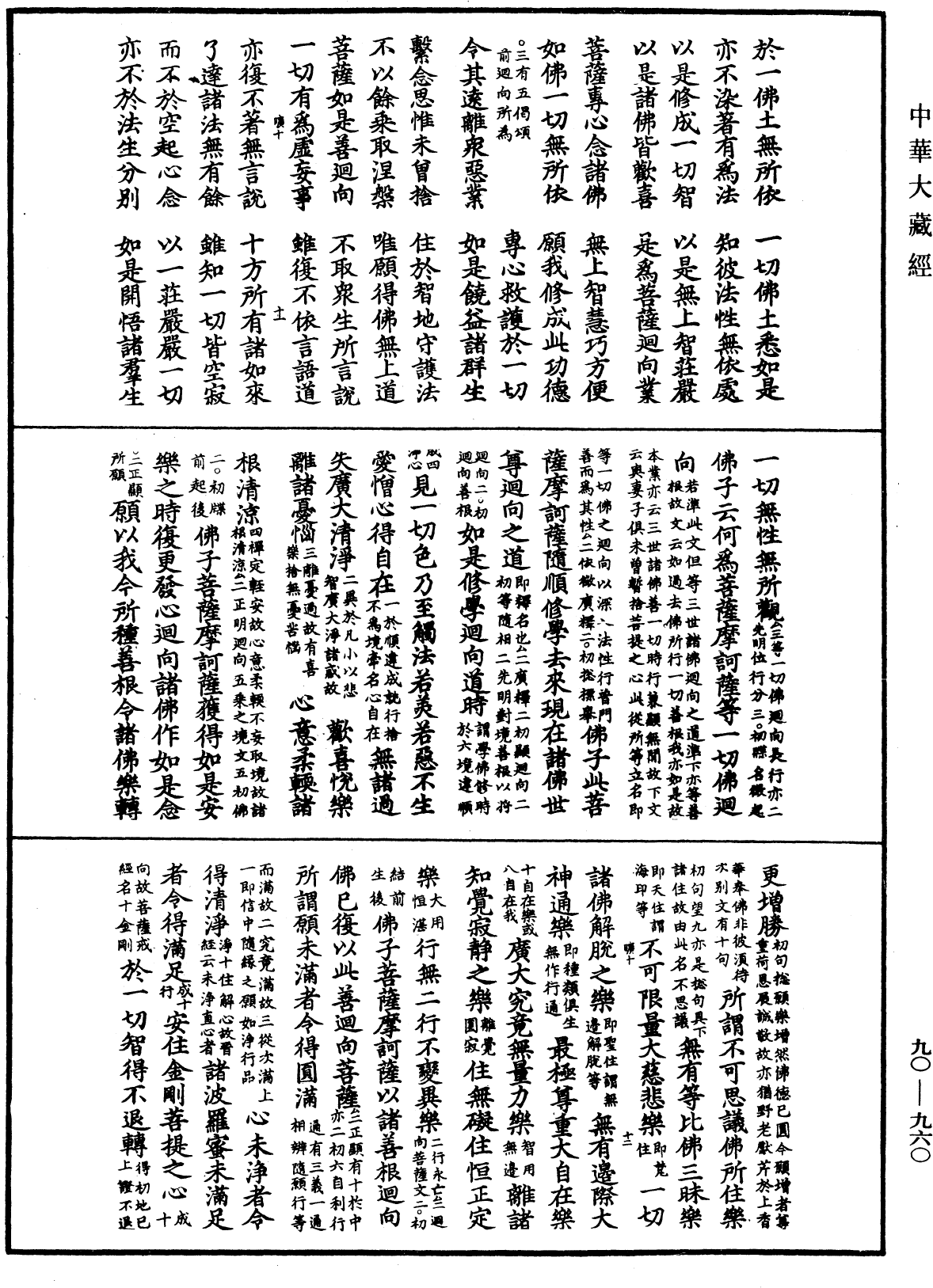 大方廣佛華嚴經疏《中華大藏經》_第90冊_第960頁