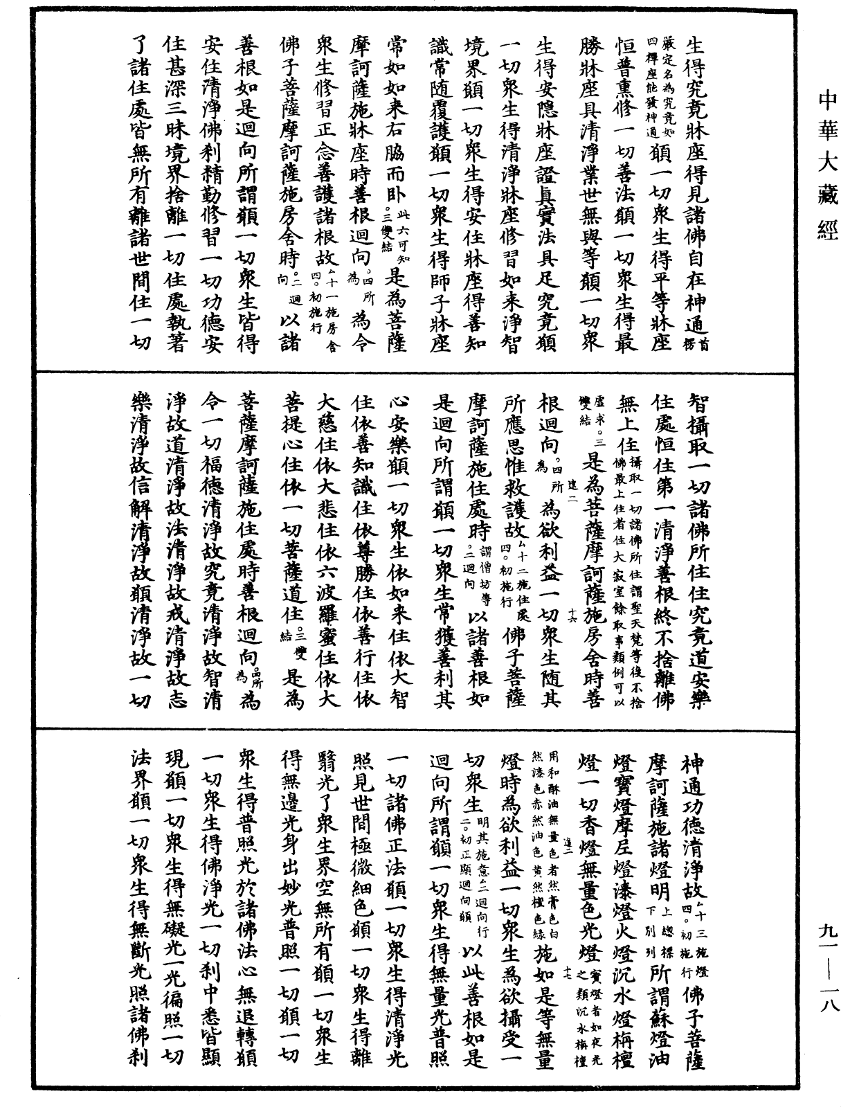 大方廣佛華嚴經疏《中華大藏經》_第91冊_第0018頁