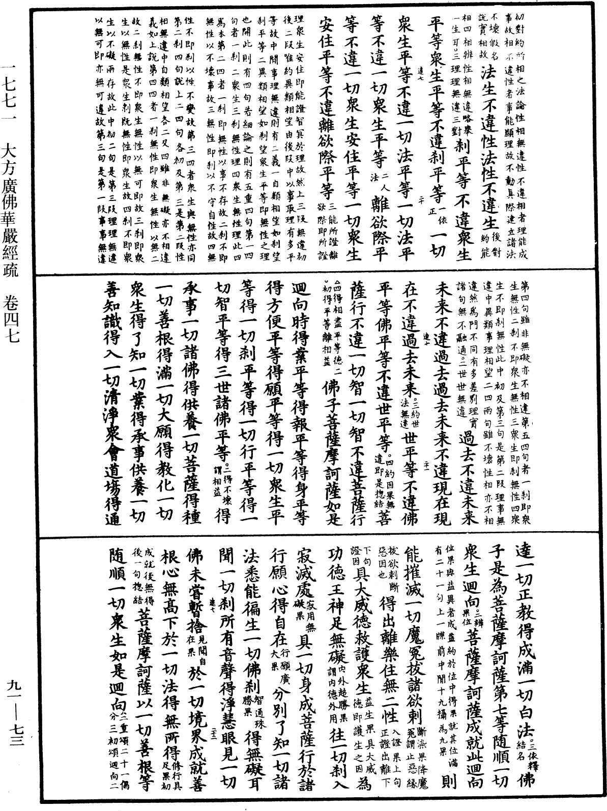 大方廣佛華嚴經疏《中華大藏經》_第91冊_第0073頁