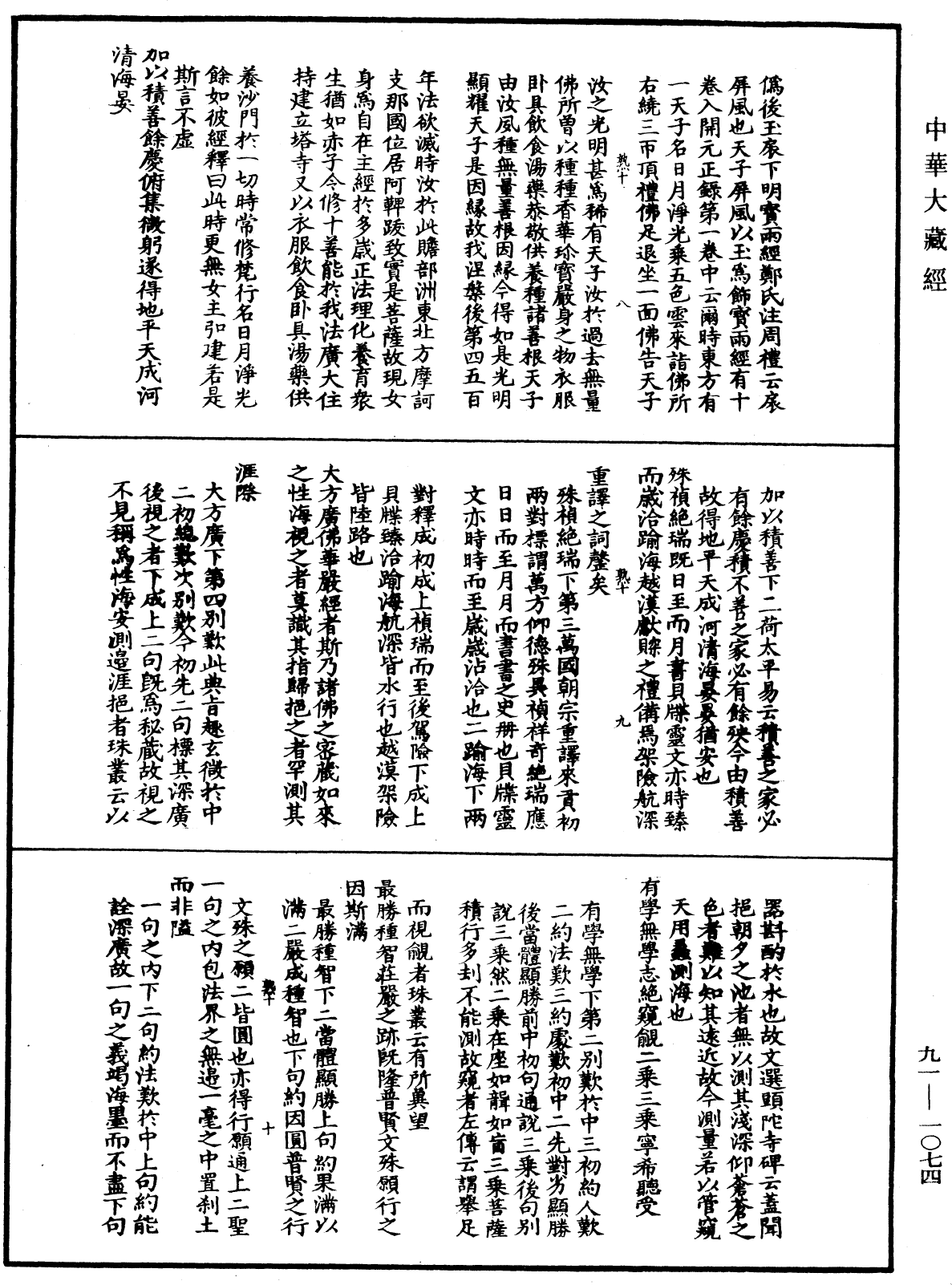 大方廣佛華嚴經疏演義鈔《中華大藏經》_第91冊_第1074頁