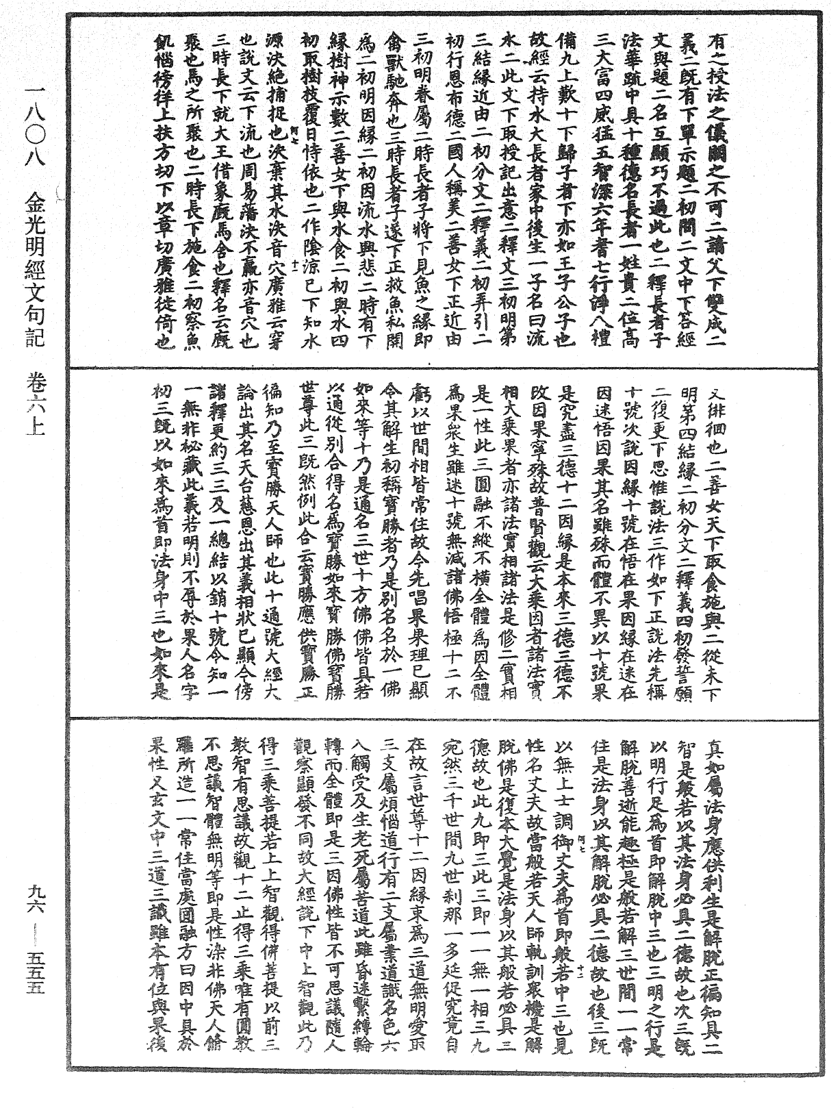 金光明經文句記《中華大藏經》_第96冊_第555頁