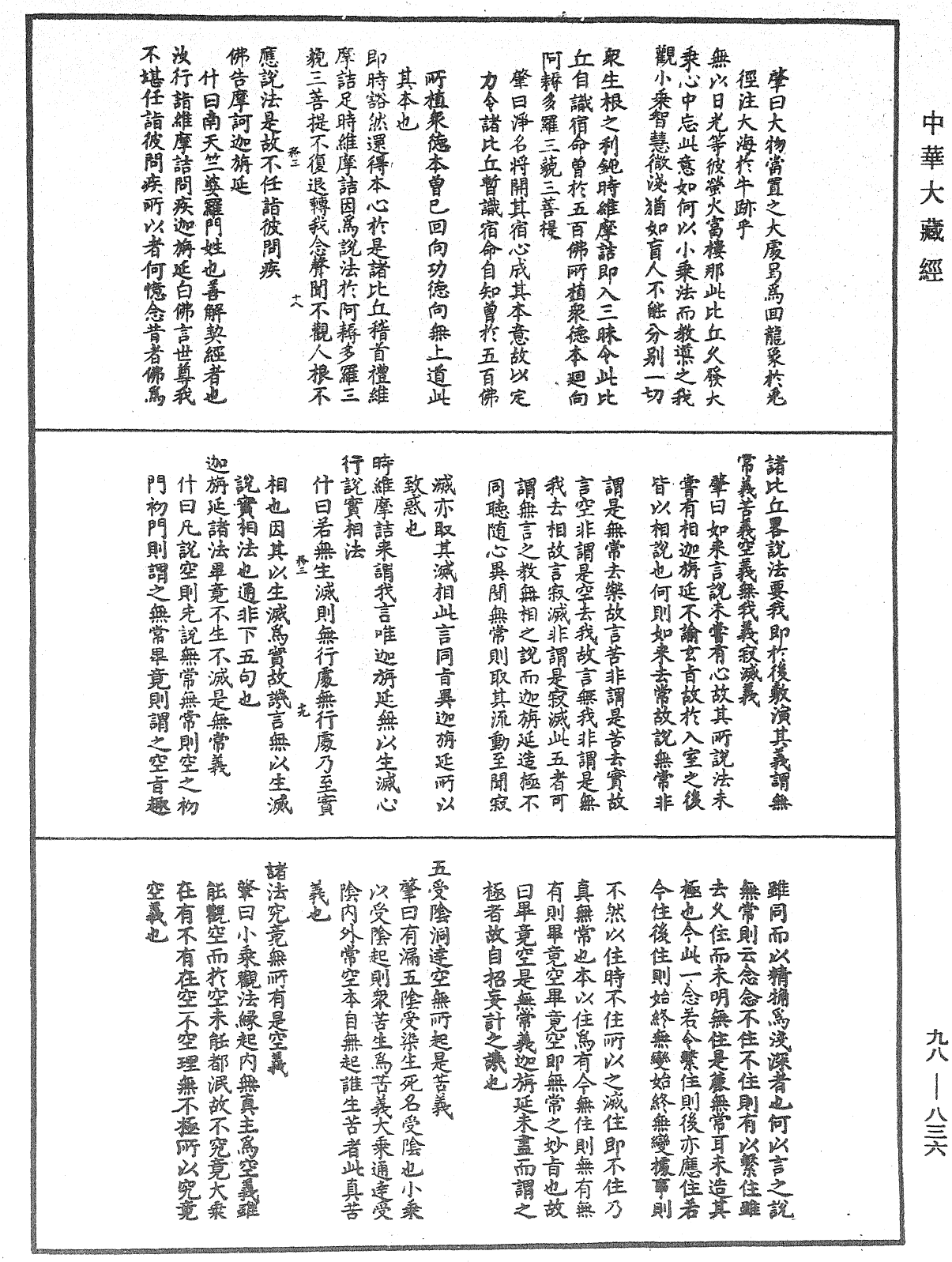 維摩詰所說經注《中華大藏經》_第98冊_第836頁