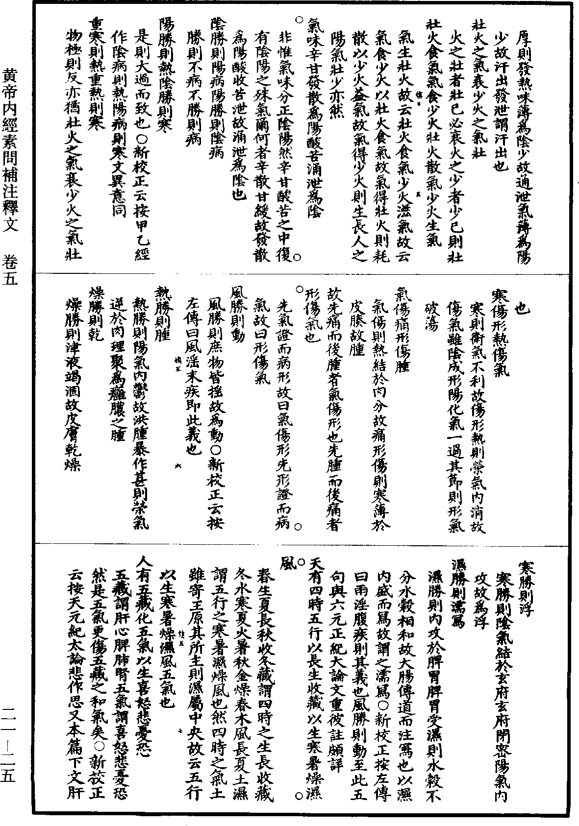 黃帝內經素問補註釋文《道藏》第21冊_第025頁