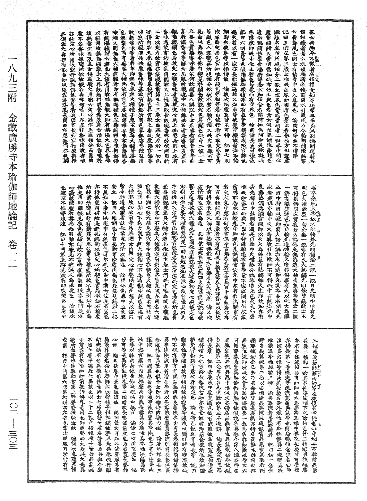 瑜伽師地論記《中華大藏經》_第102冊_第303頁