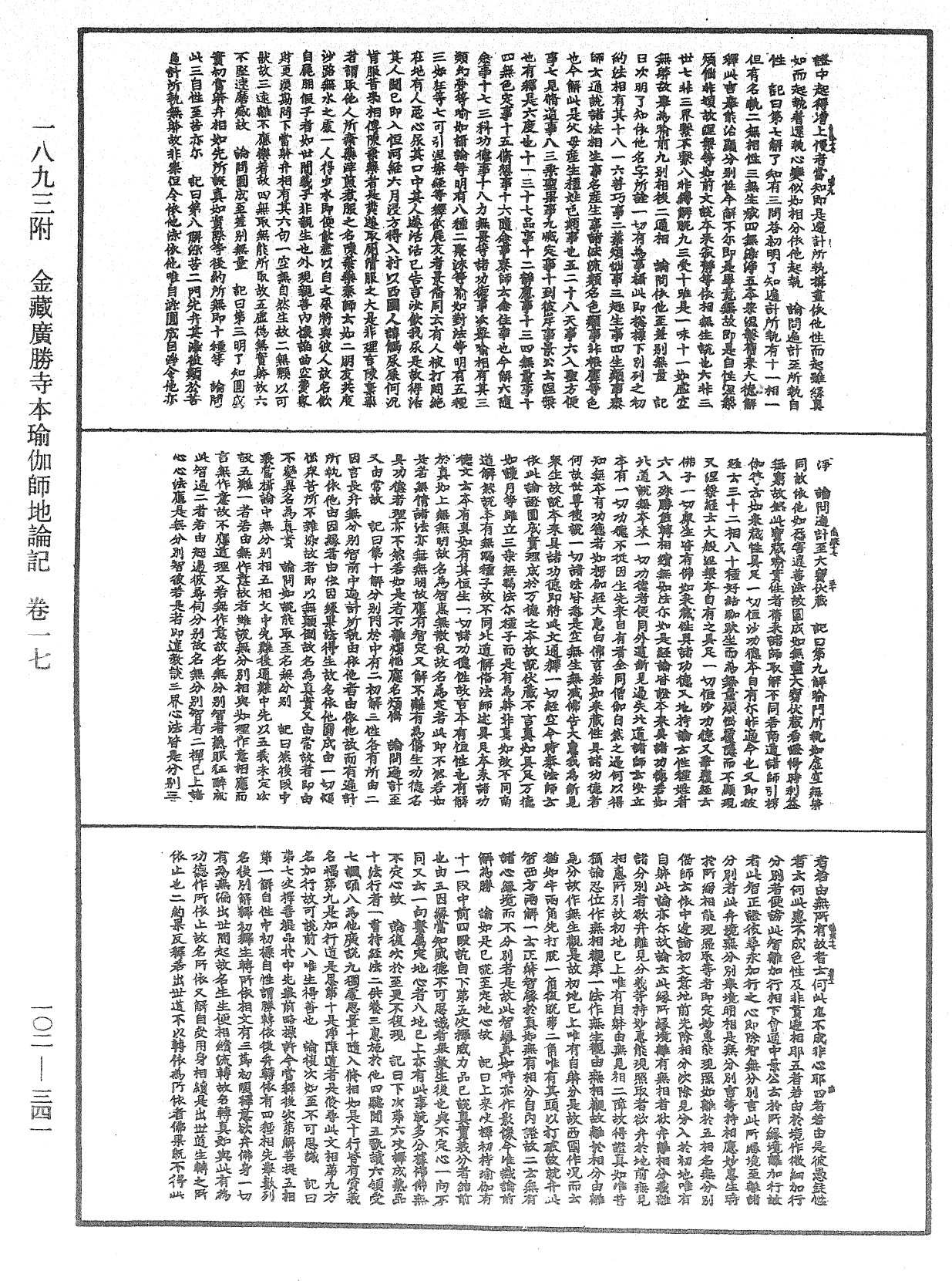 瑜伽師地論記《中華大藏經》_第102冊_第341頁