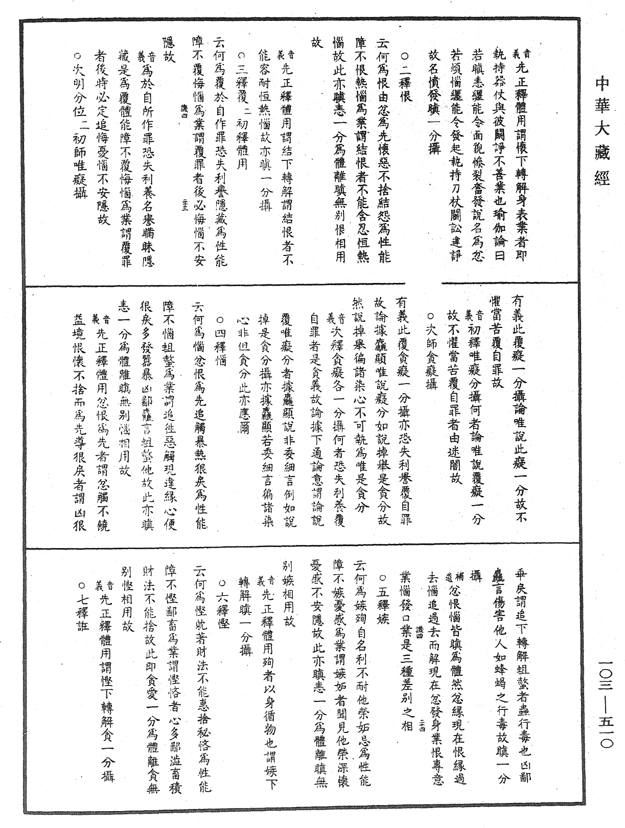 成唯識論音響補遺《中華大藏經》_第103冊_第510頁