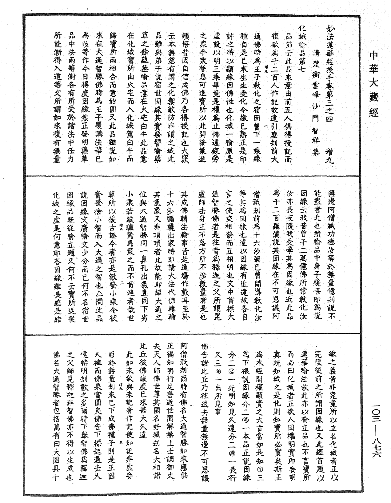 妙法莲华经授手《中华大藏经》_第103册_第876页