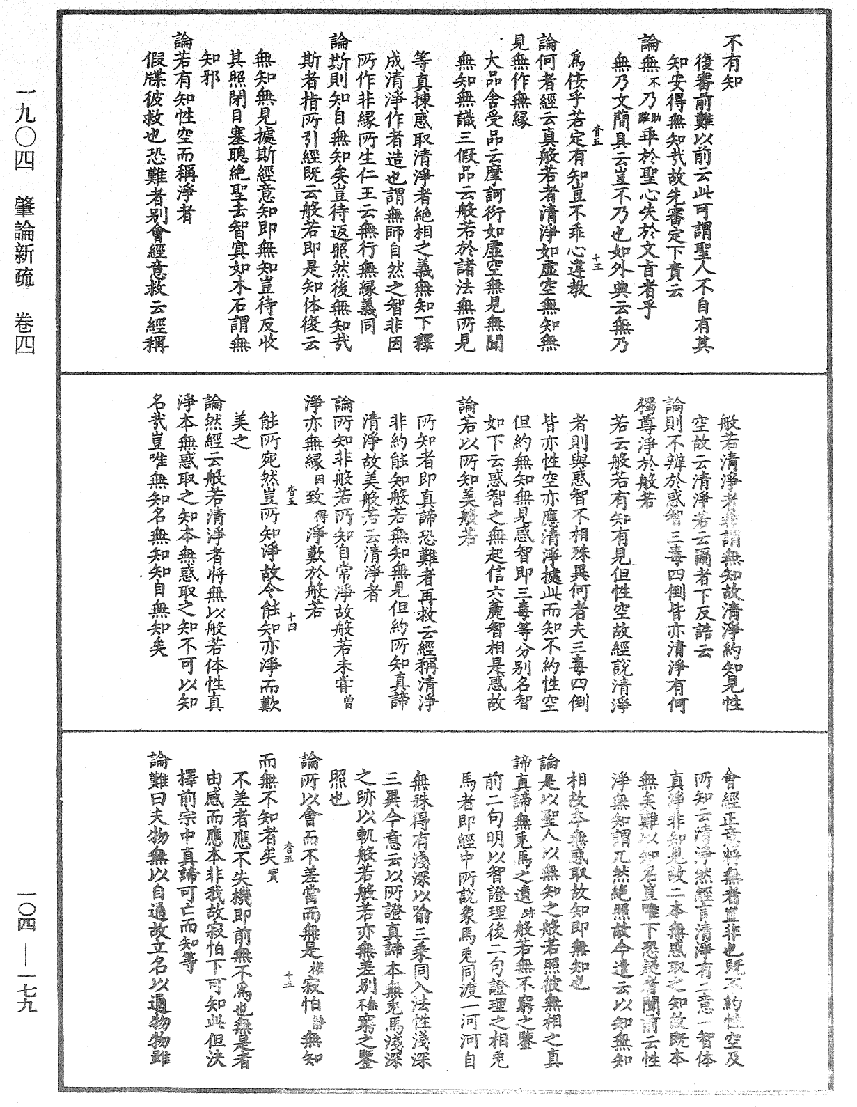 肇論新疏、新疏游刃《中華大藏經》_第104冊_第179頁