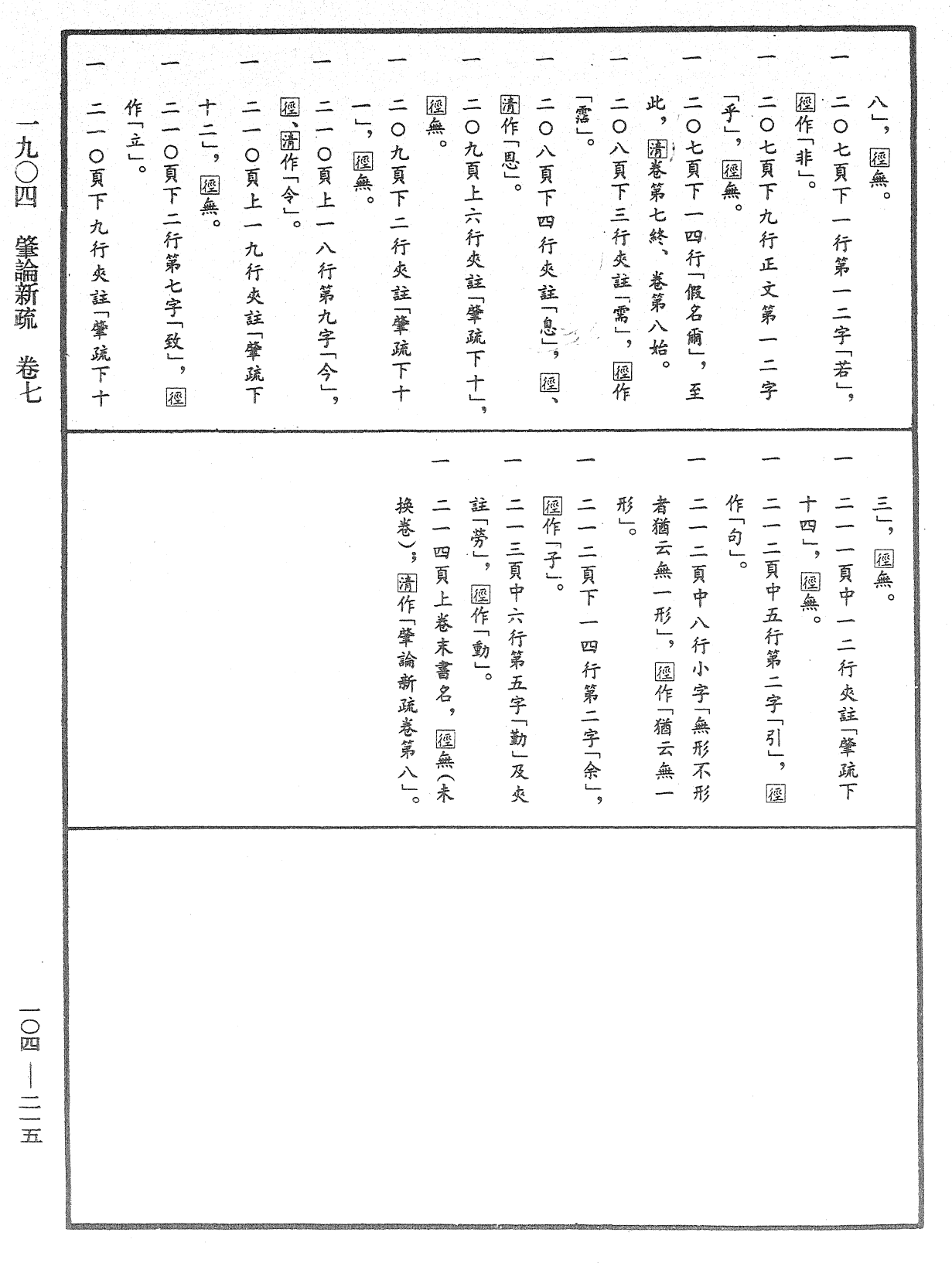 肇論新疏、新疏游刃《中華大藏經》_第104冊_第215頁