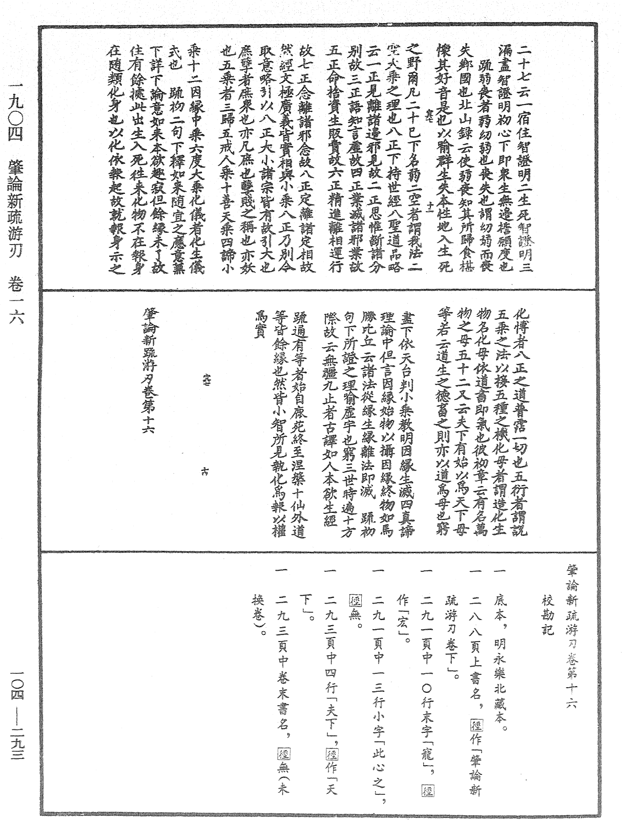 肇論新疏、新疏遊刃《中華大藏經》_第104冊_第293頁