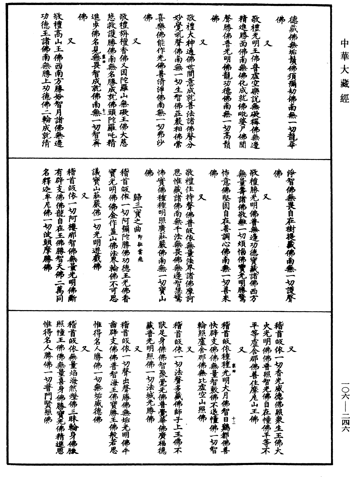 諸佛世尊如來菩薩尊者名稱歌曲《中華大藏經》_第106冊_第246頁