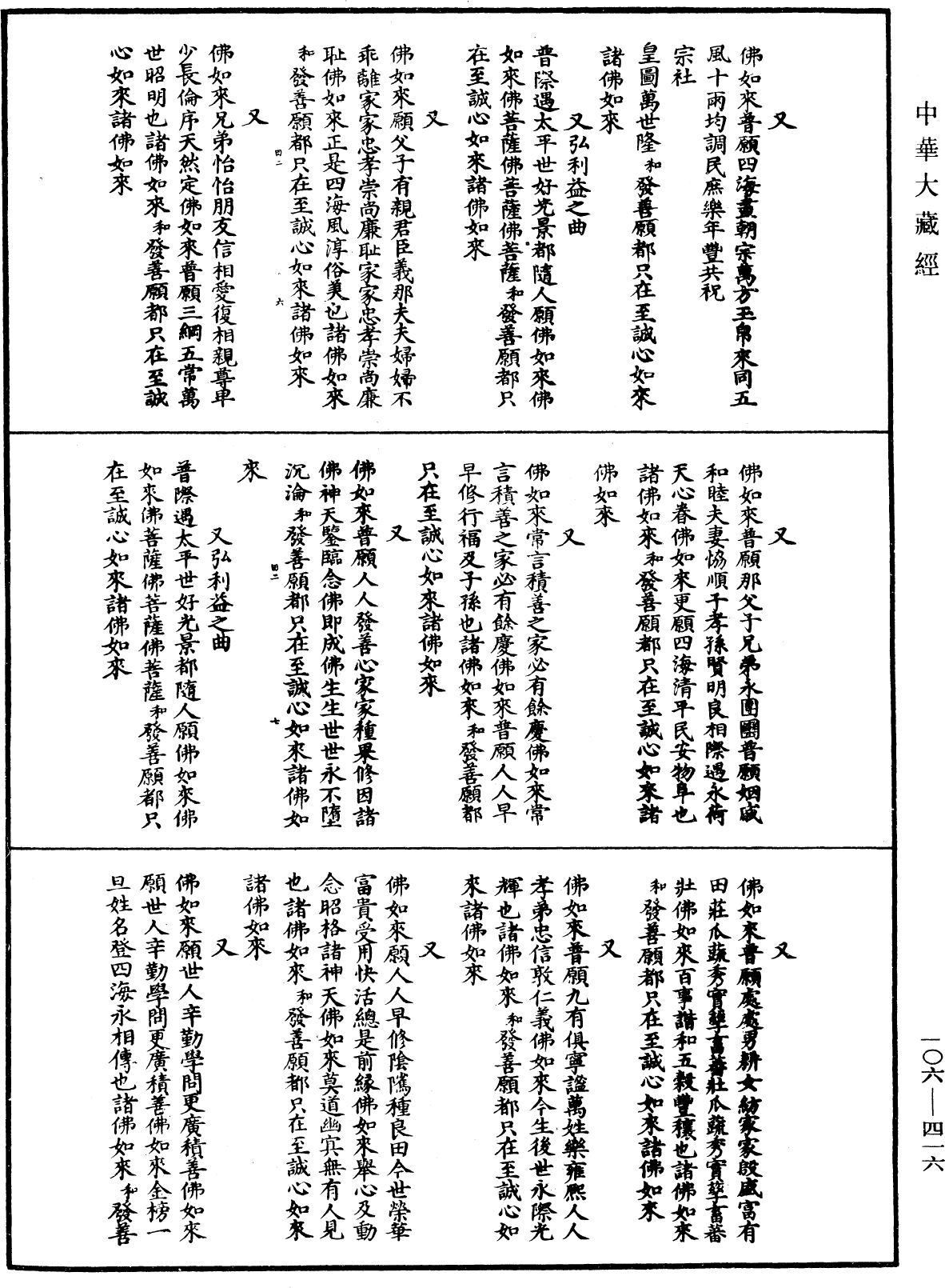 諸佛世尊如來菩薩尊者名稱歌曲《中華大藏經》_第106冊_第416頁