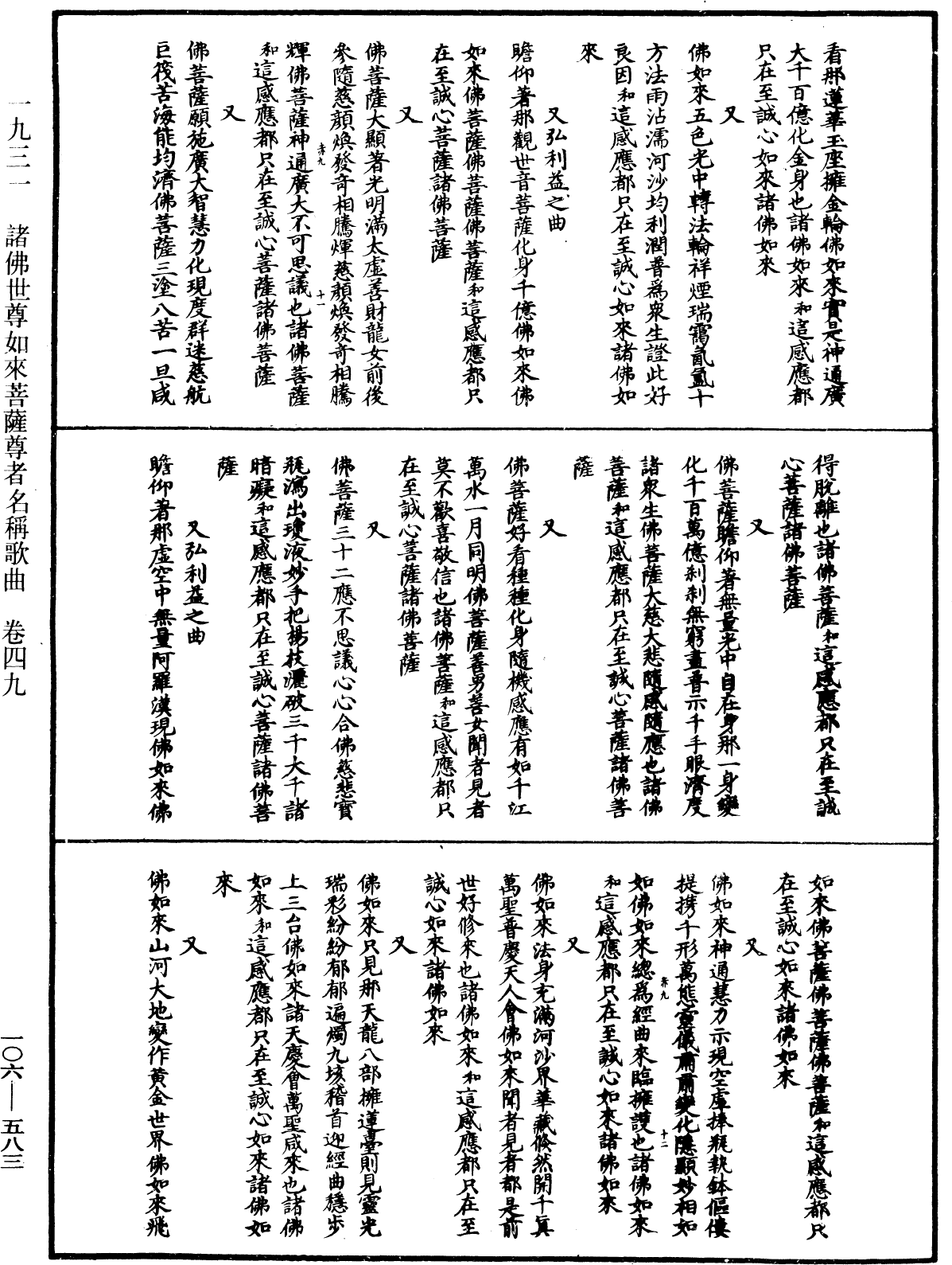 諸佛世尊如來菩薩尊者名稱歌曲《中華大藏經》_第106冊_第583頁