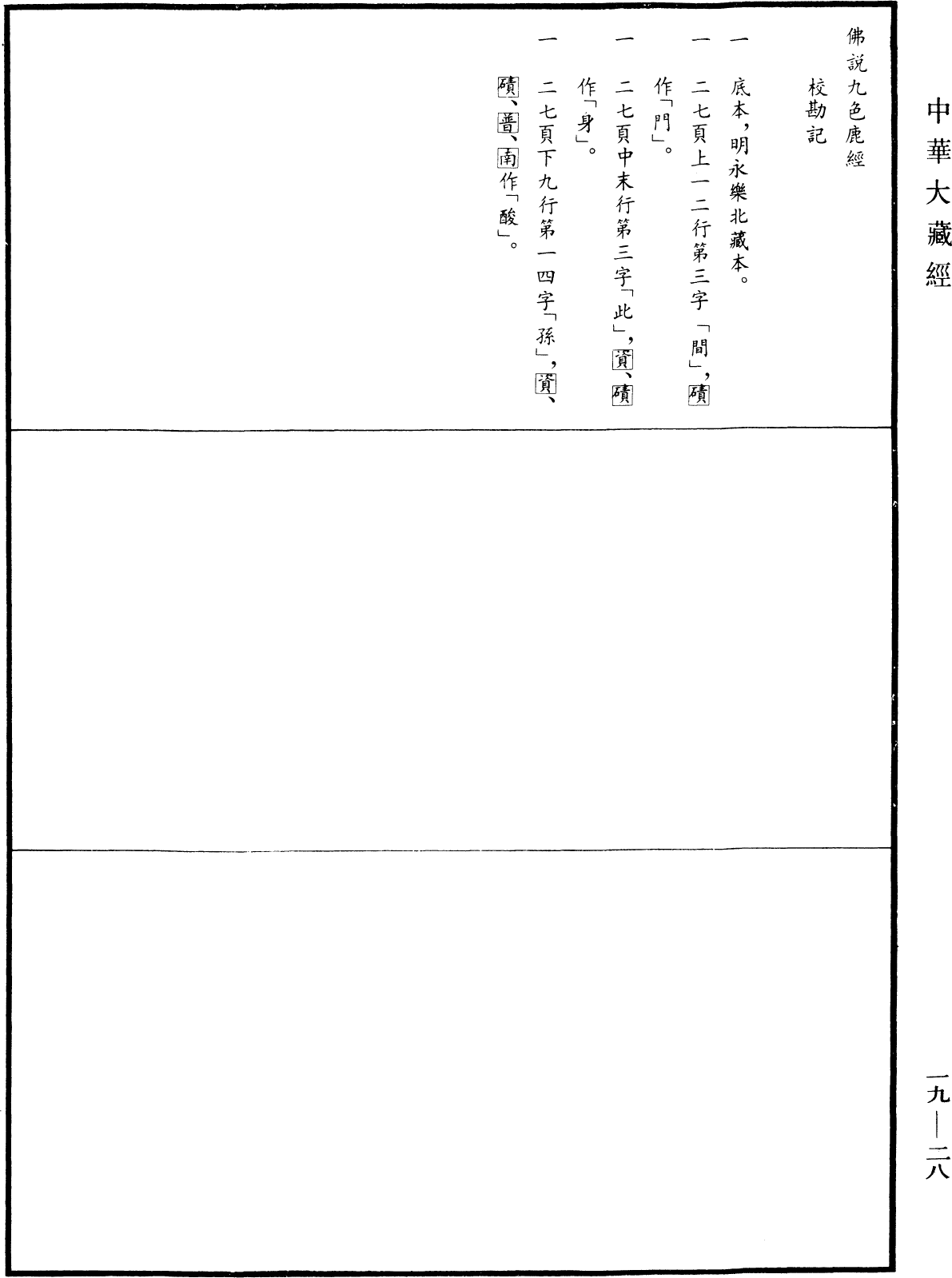 佛說九色鹿經《中華大藏經》_第19冊_第028頁