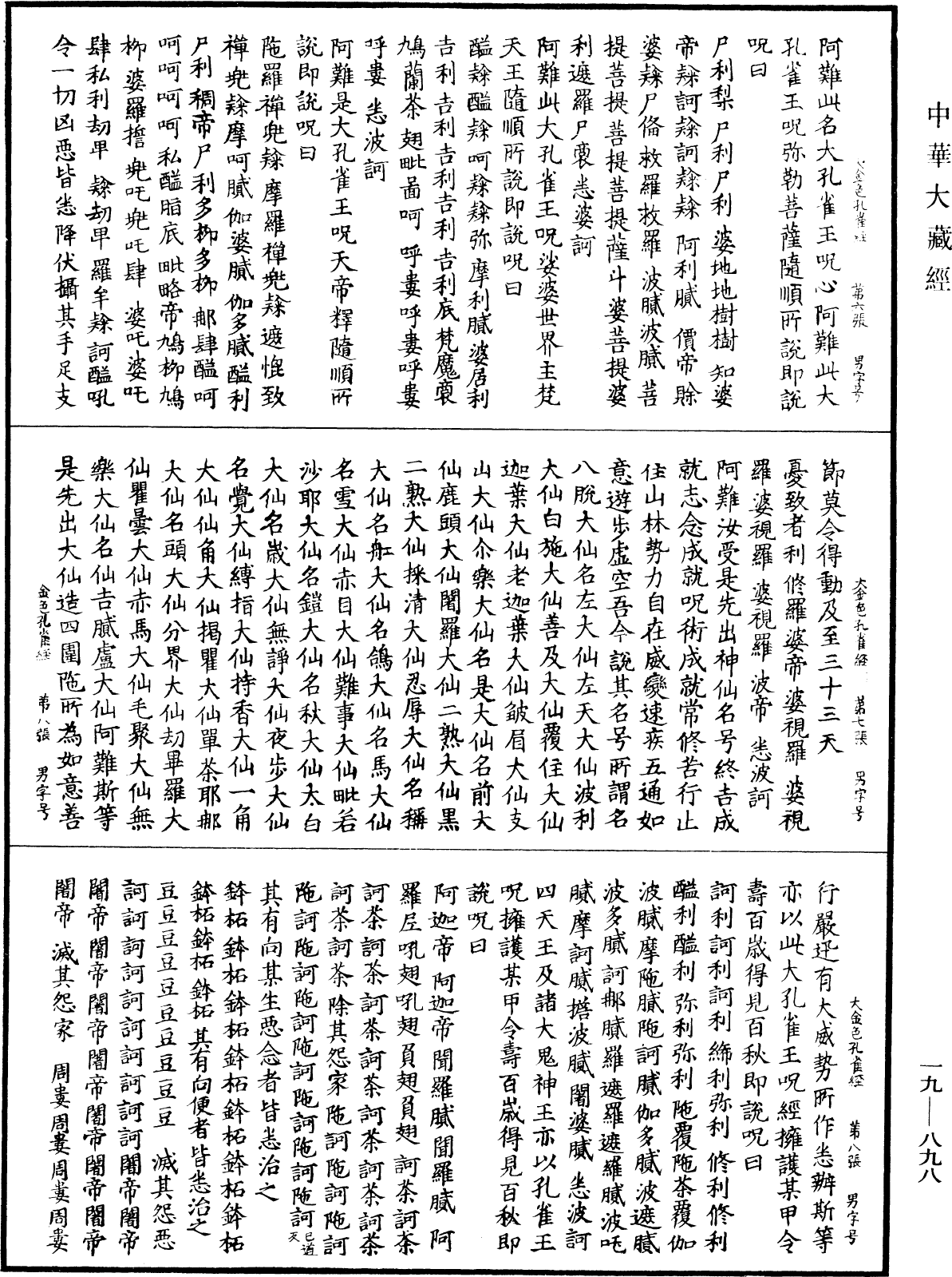 佛說大金色孔雀王咒經《中華大藏經》_第19冊_第898頁