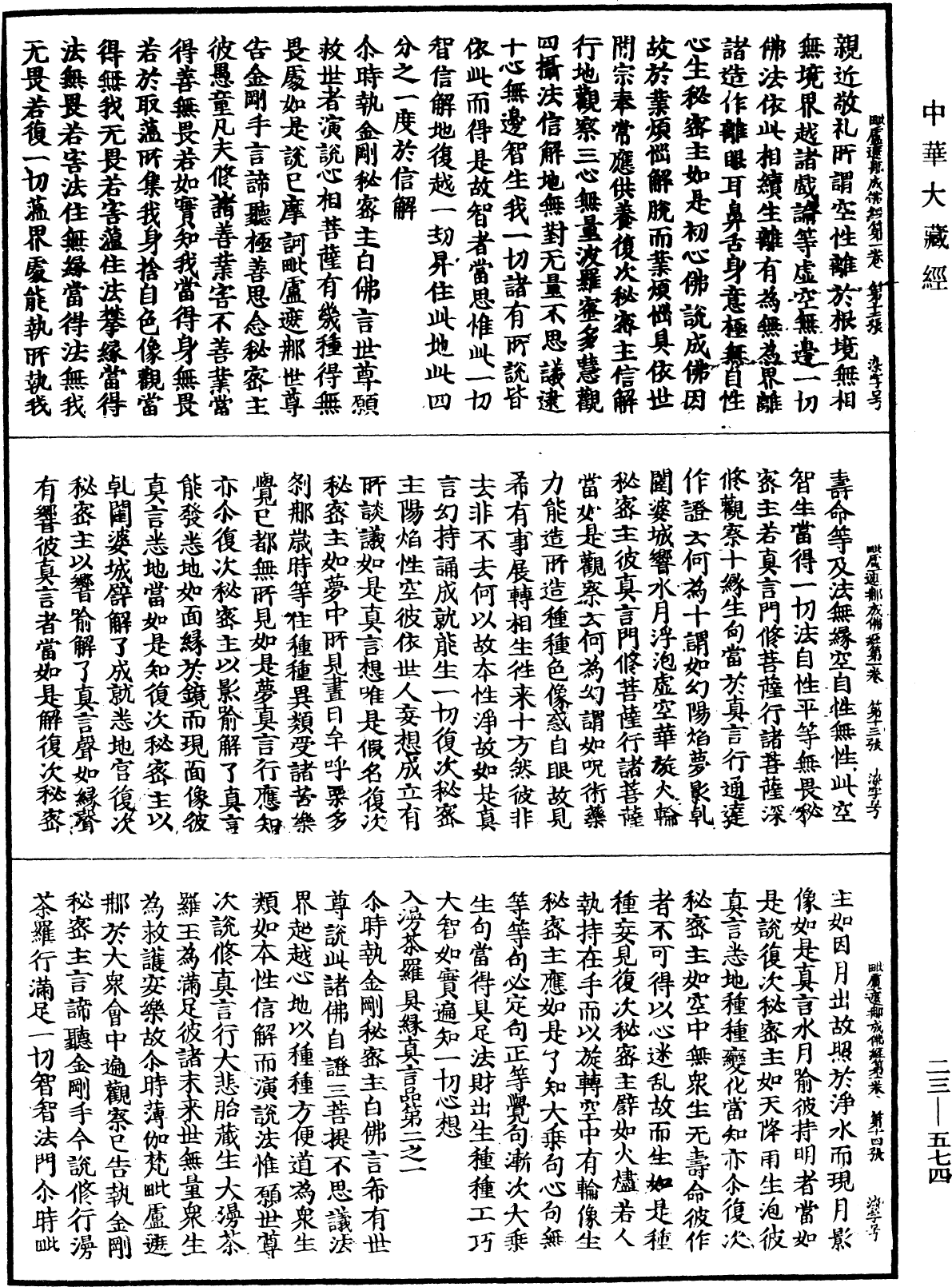 大毗盧遮那成佛神變加持經《中華大藏經》_第23冊_第574頁