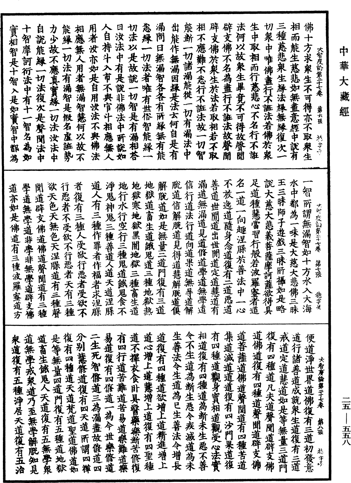 大智度論《中華大藏經》_第25冊_第558頁