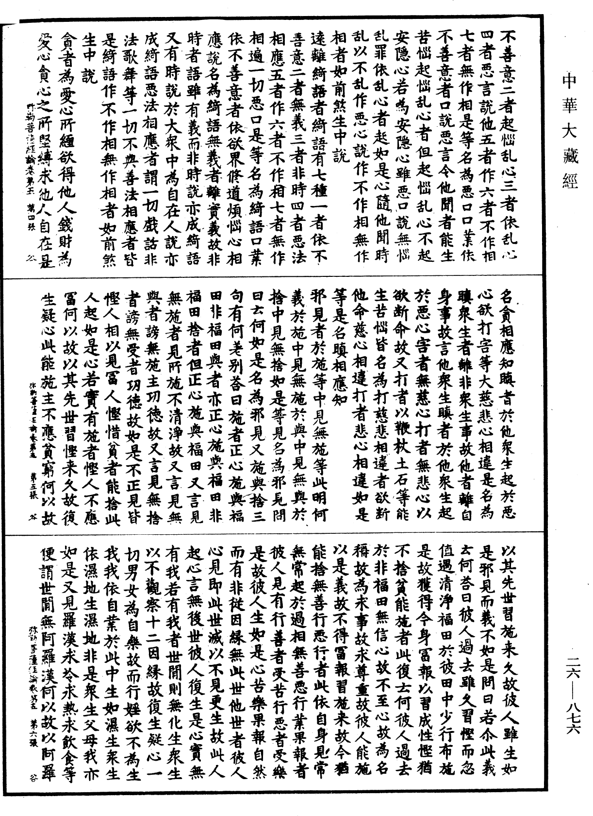 彌勒菩薩所問經論《中華大藏經》_第26冊_第876頁