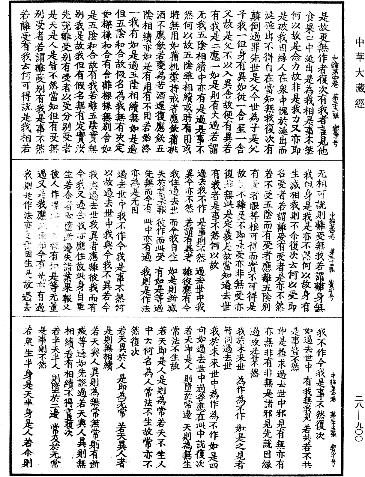 中論《中華大藏經》_第28冊_第0900頁