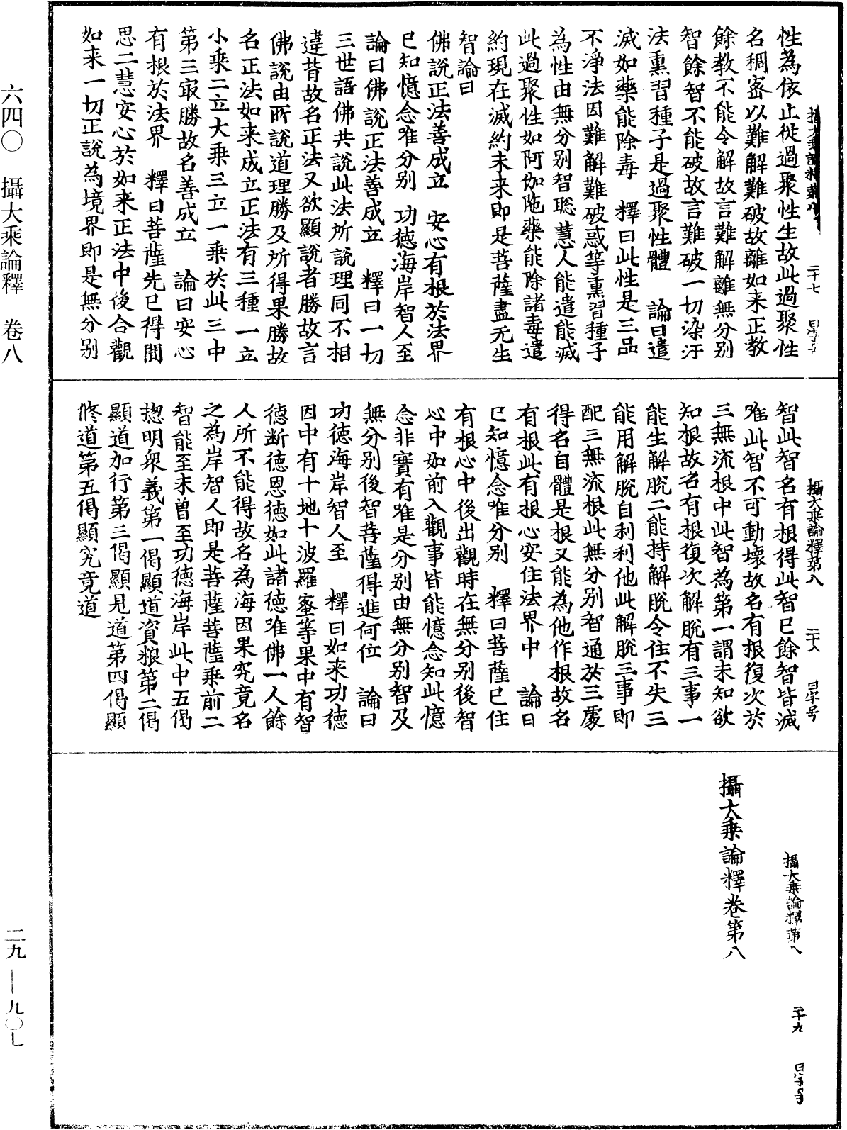 攝大乘論釋《中華大藏經》_第29冊_第0907頁