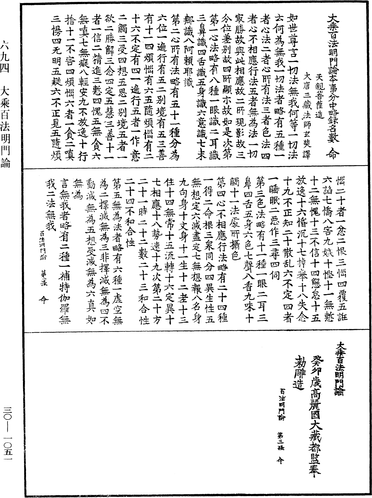 大乘百法明門論《中華大藏經》_第30冊_第1051頁