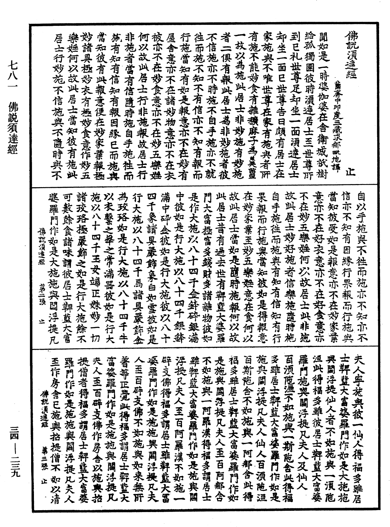 佛說須達經《中華大藏經》_第34冊_第0239頁