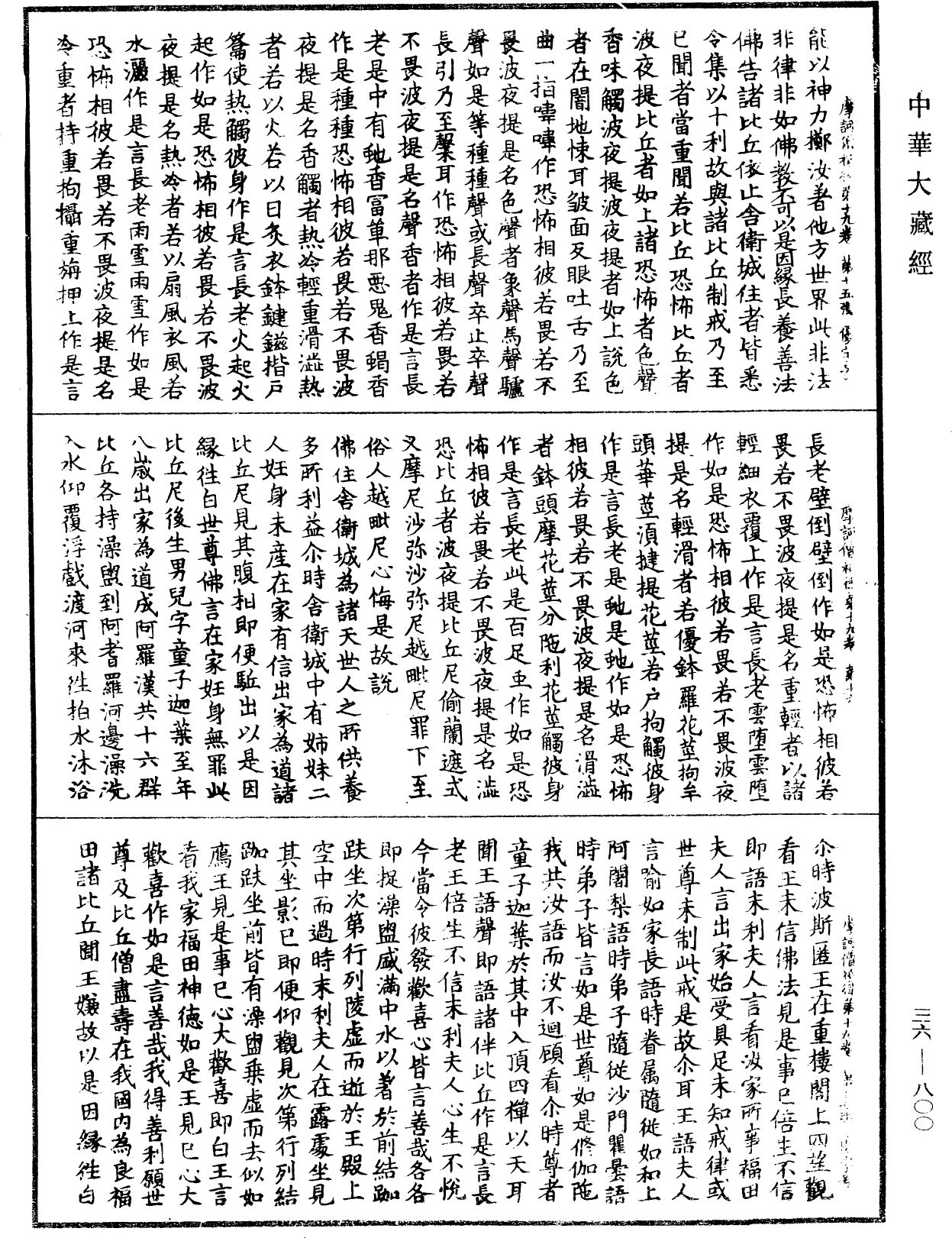 摩訶僧祇律《中華大藏經》_第36冊_第0800頁