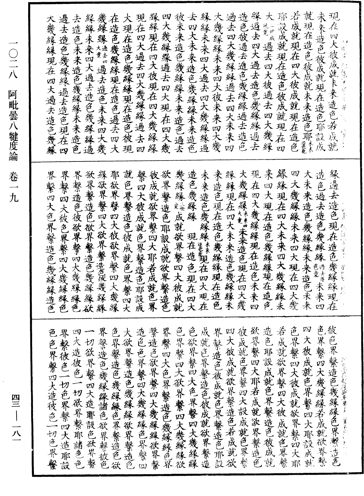 阿毗曇八犍度論《中華大藏經》_第43冊_第181頁