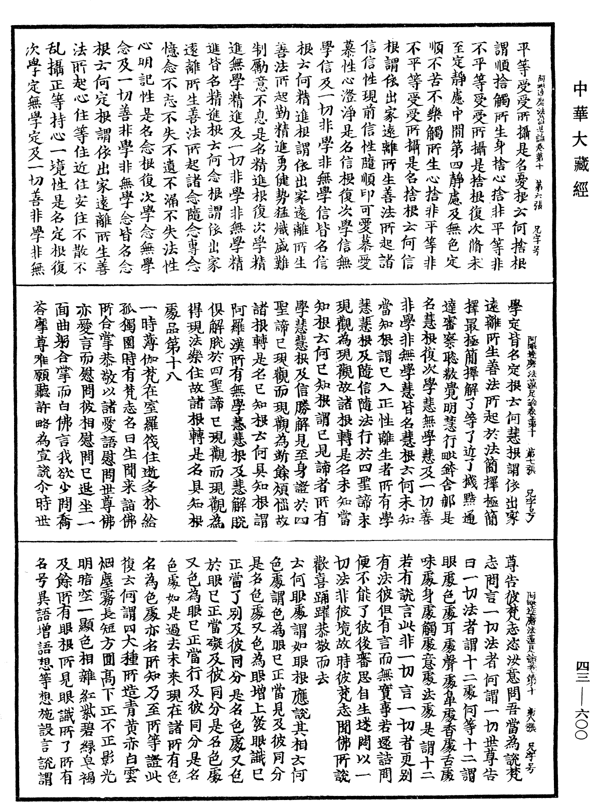 阿毗達磨法蘊足論《中華大藏經》_第43冊_第600頁