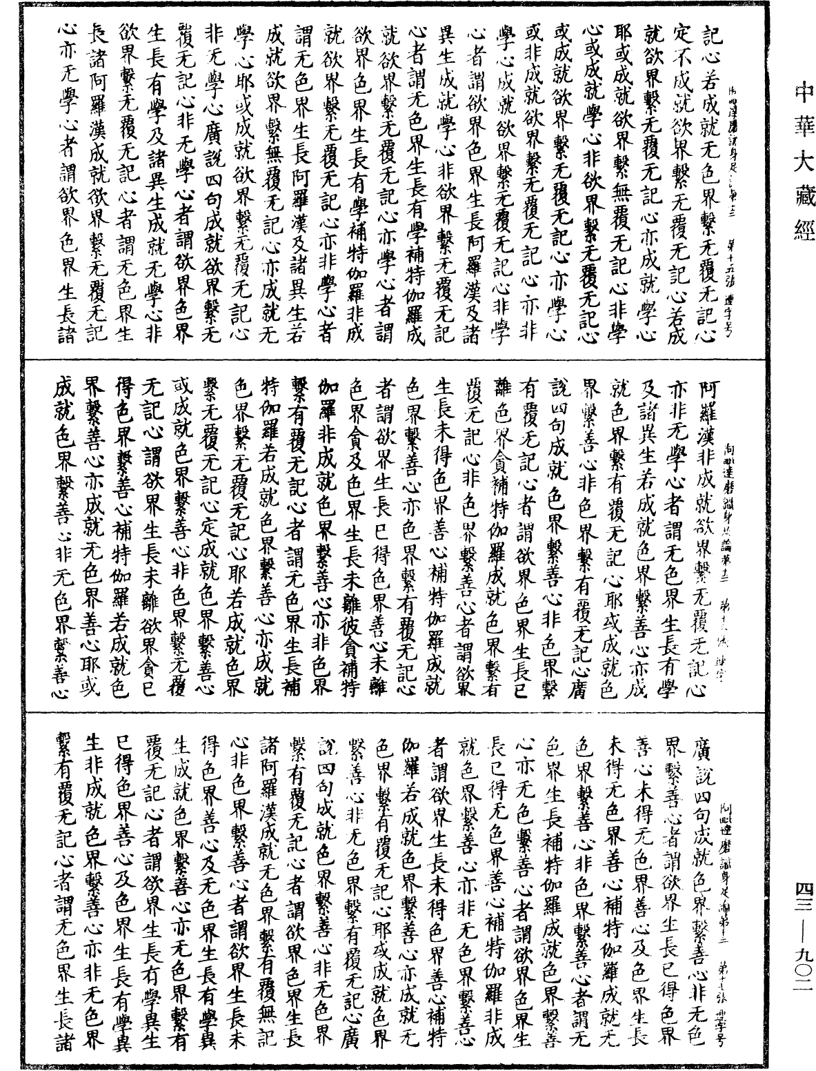 阿毗達磨識身足論《中華大藏經》_第43冊_第902頁