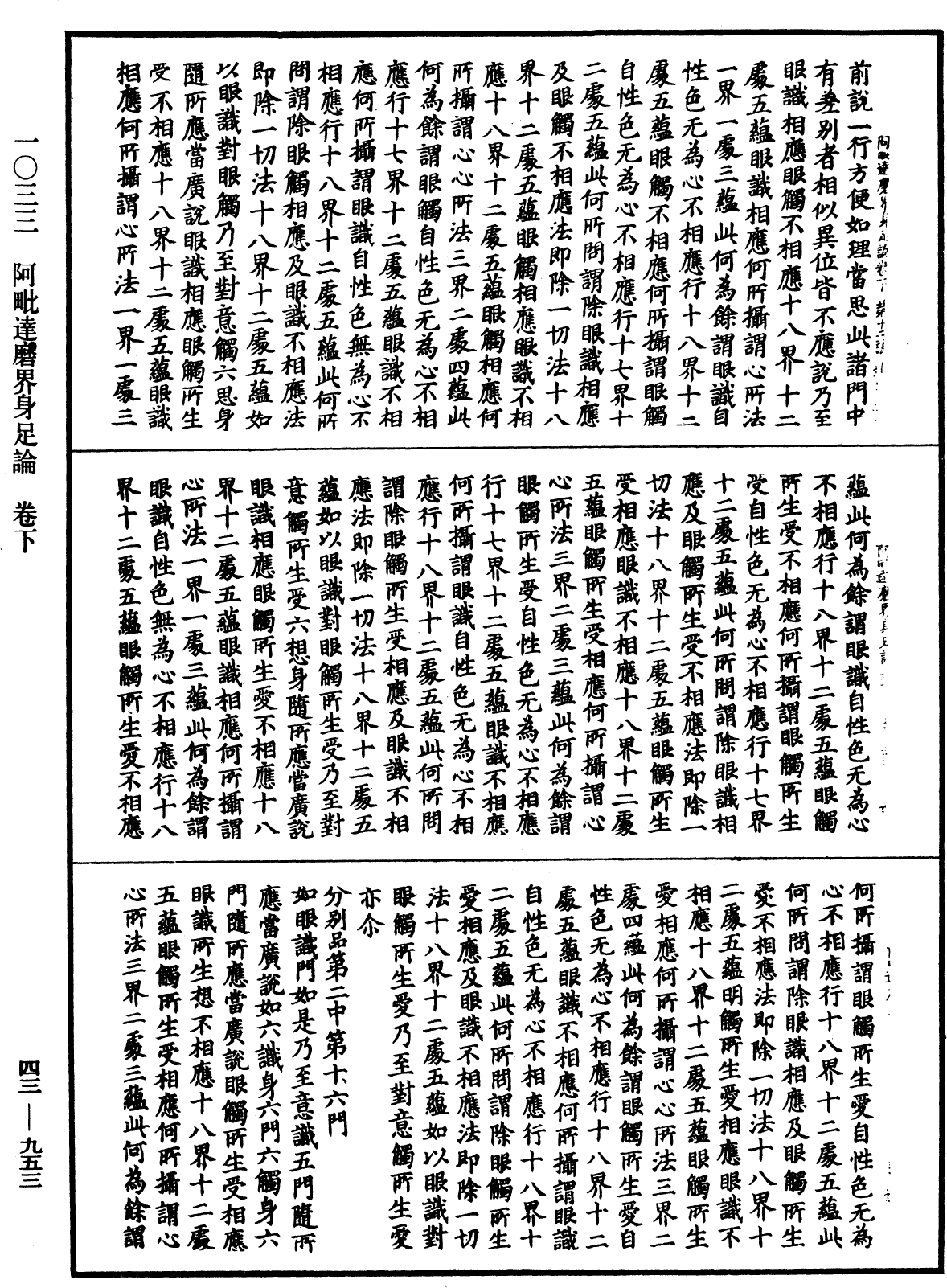 阿毗達磨界身足論《中華大藏經》_第43冊_第953頁