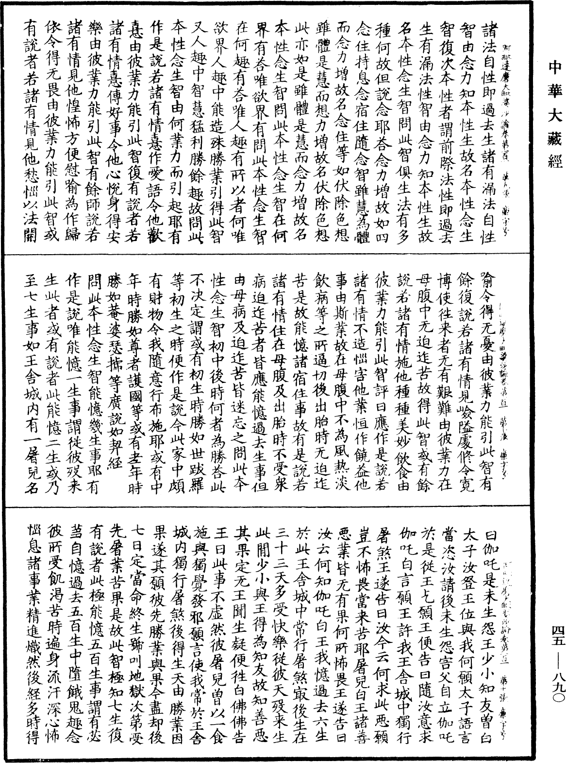 阿毗達磨大毗婆沙論《中華大藏經》_第45冊_第890頁