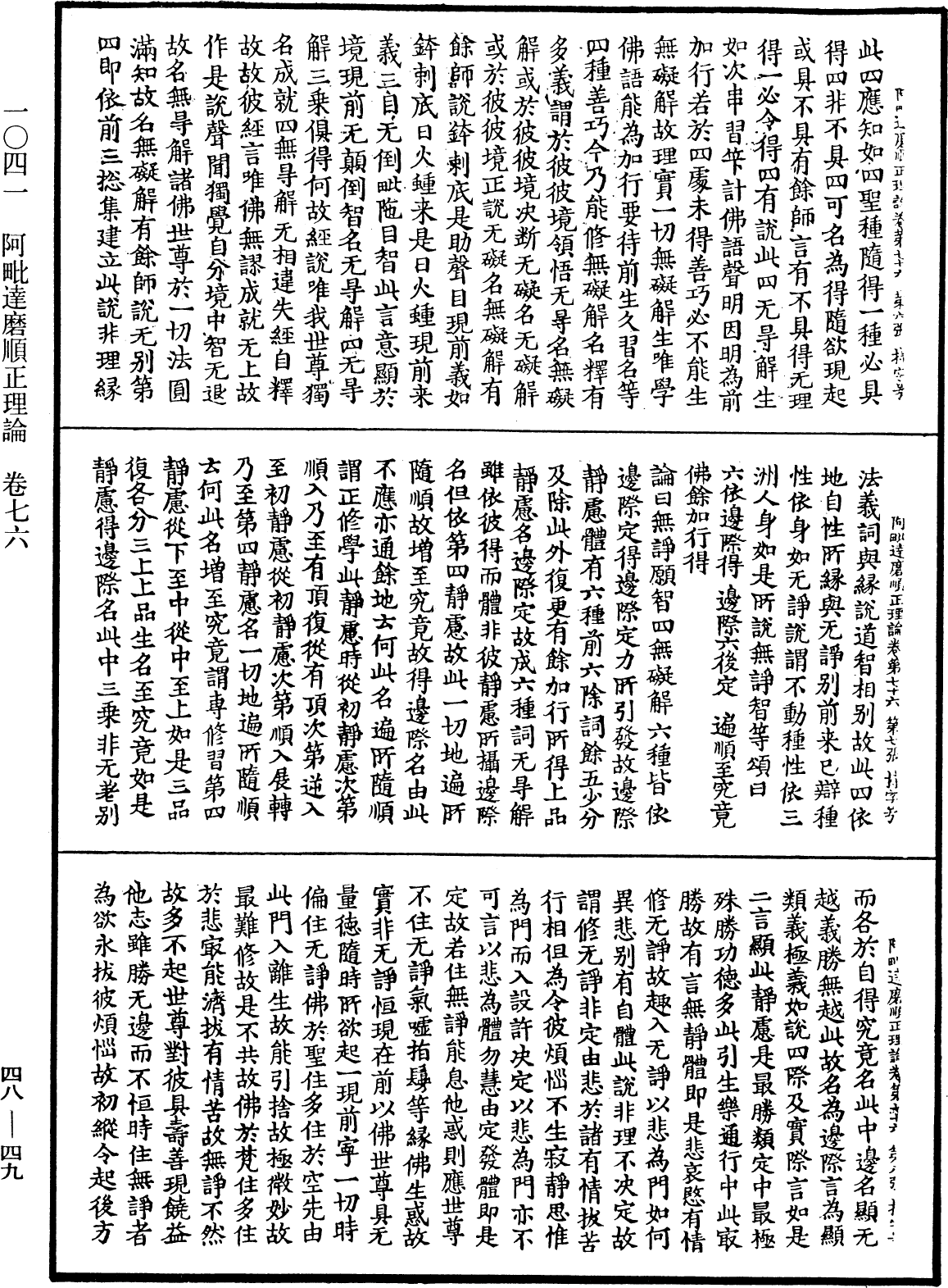 阿毗達磨順正理論《中華大藏經》_第48冊_第0049頁