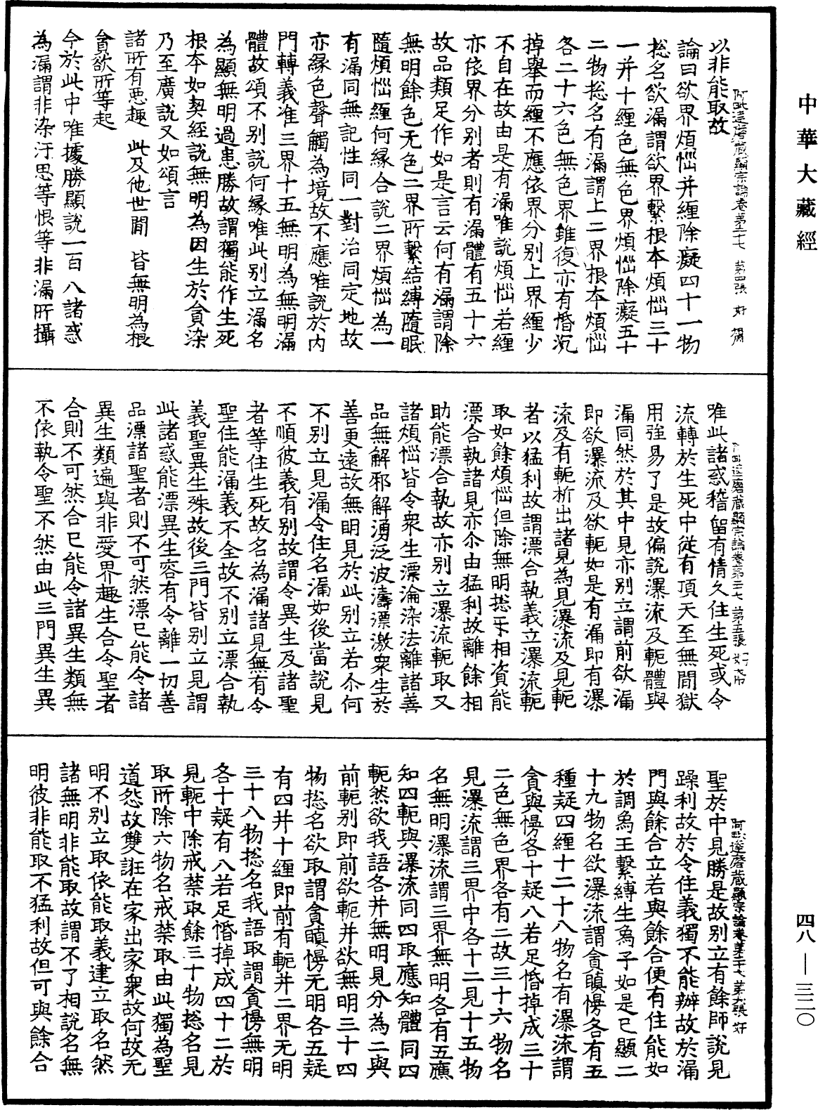 阿毗達磨藏顯宗論《中華大藏經》_第48冊_第0320頁